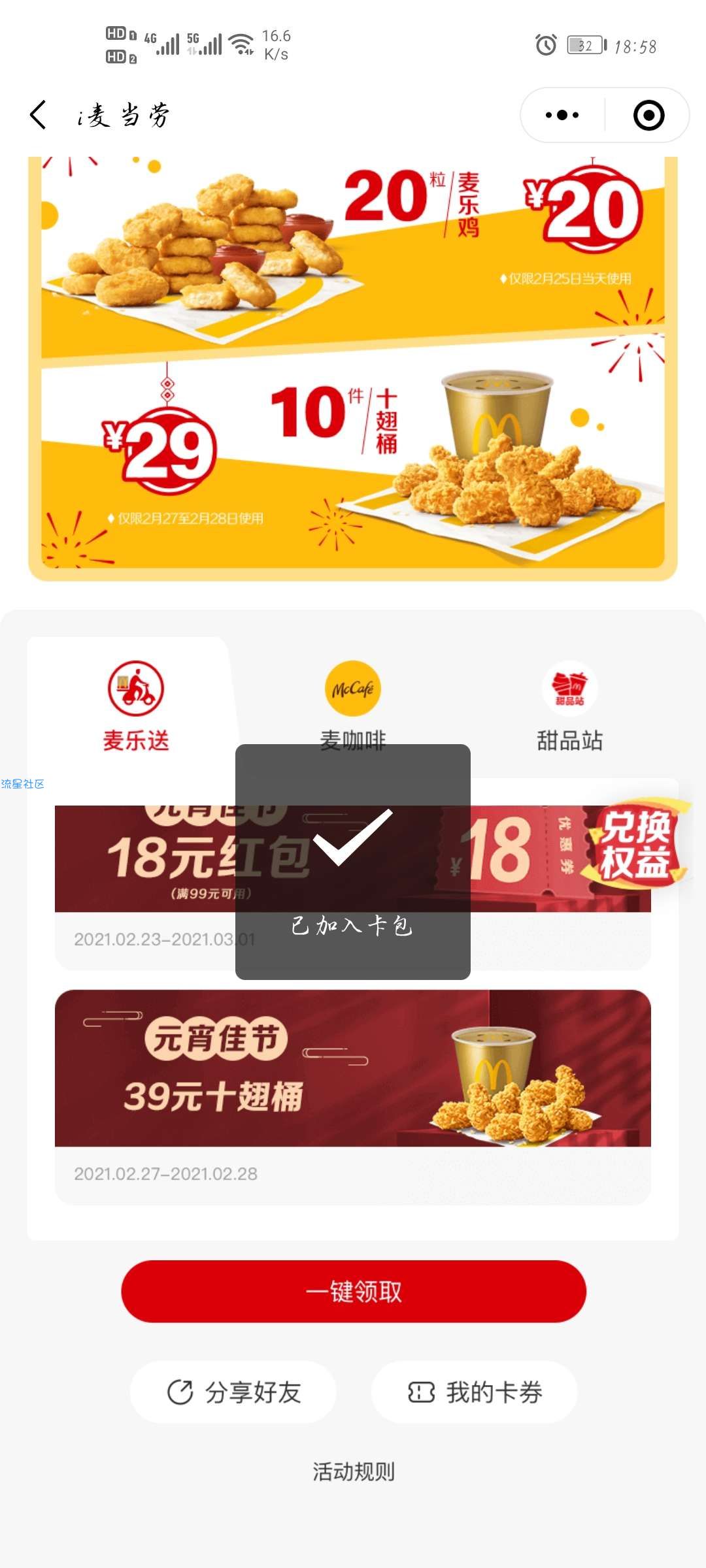 【虚拟物品】麦当劳免费吃3块椒盐香骨鸡
