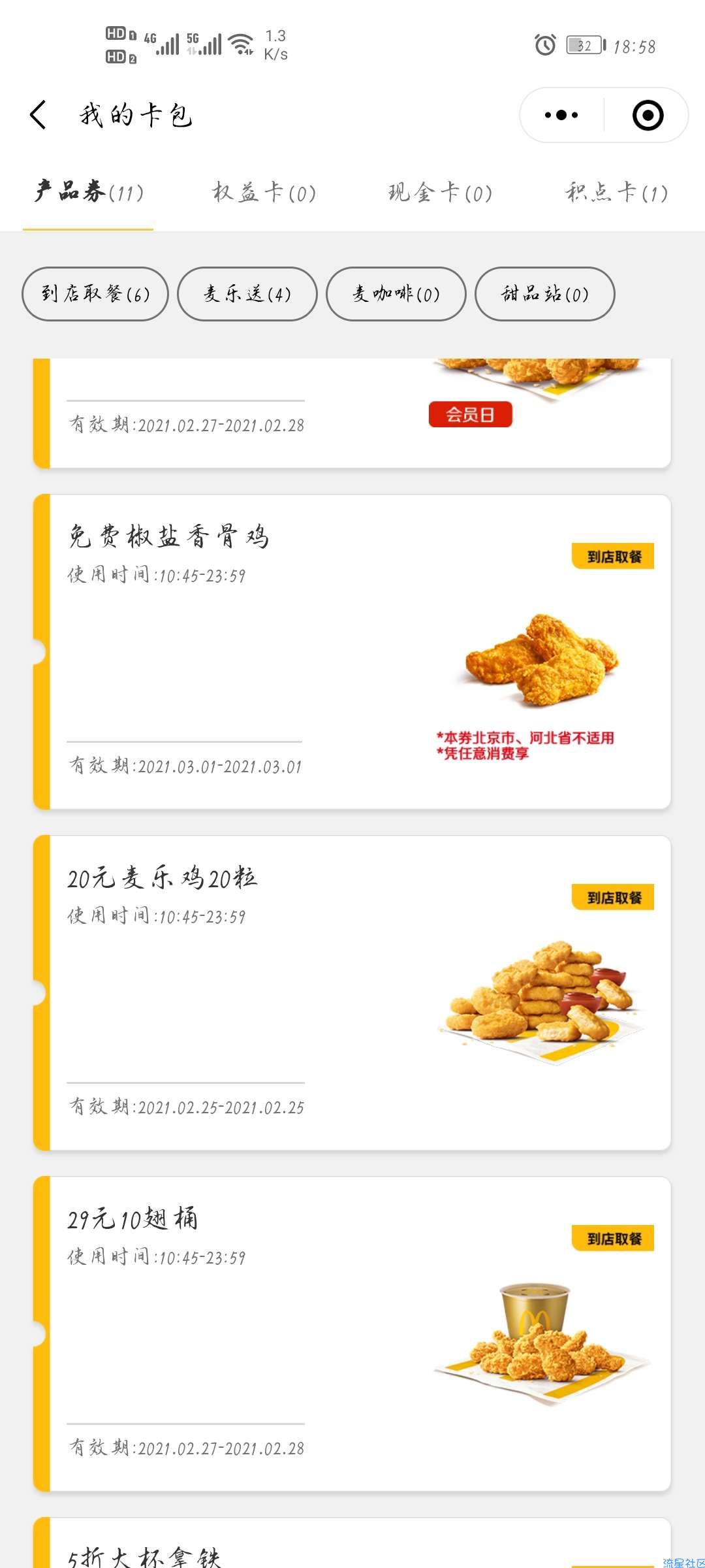 【虚拟物品】麦当劳免费吃3块椒盐香骨鸡