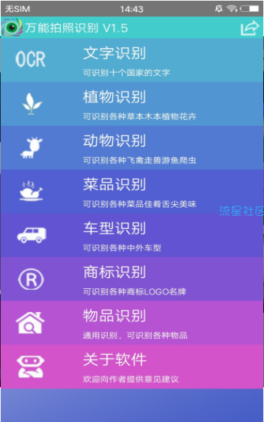 【分享】万能拍照识别v2.2  不知道的都可以直接拍照告诉你