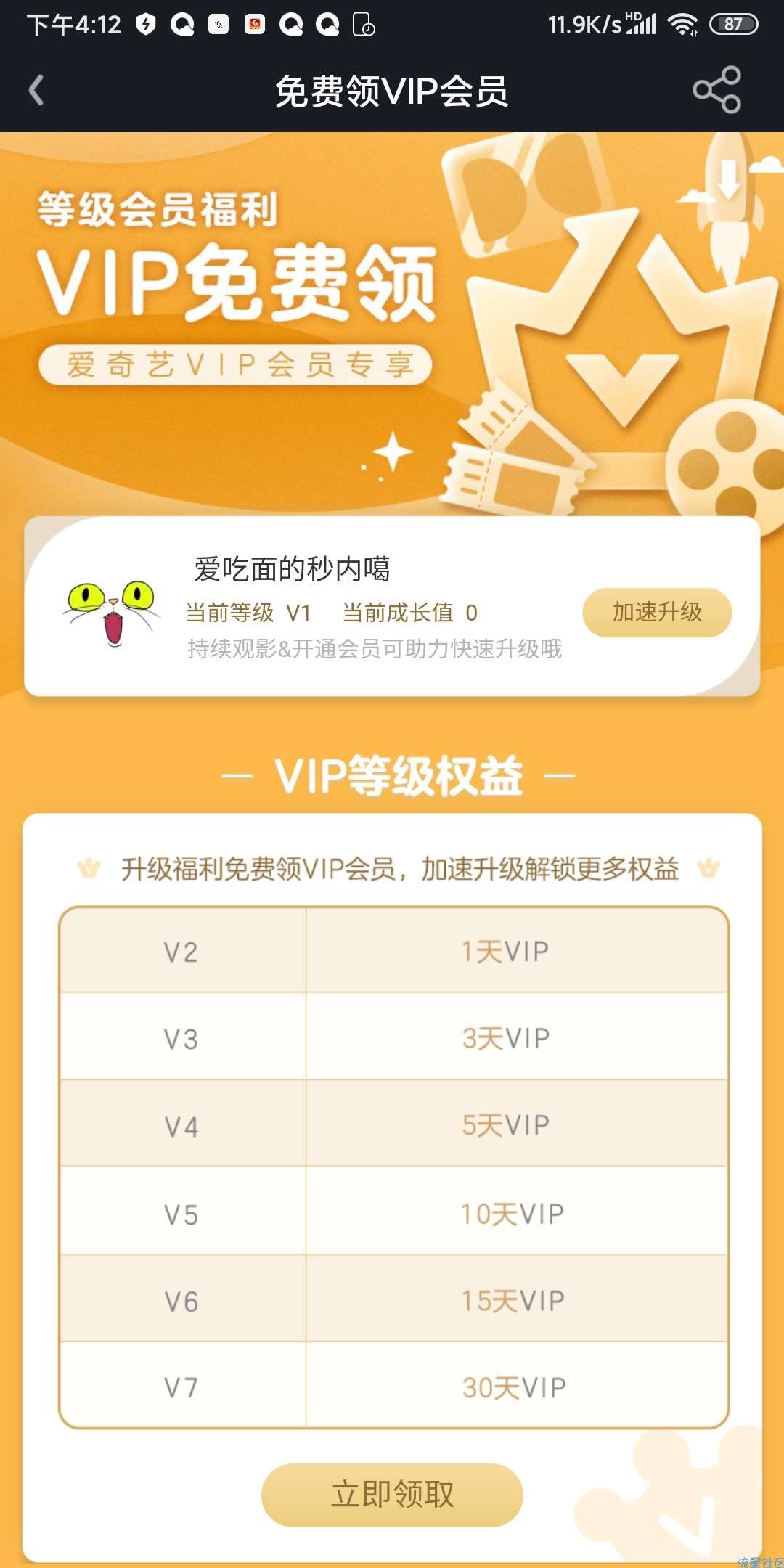 【虚拟物品】免费领爱奇艺VIP1-30天