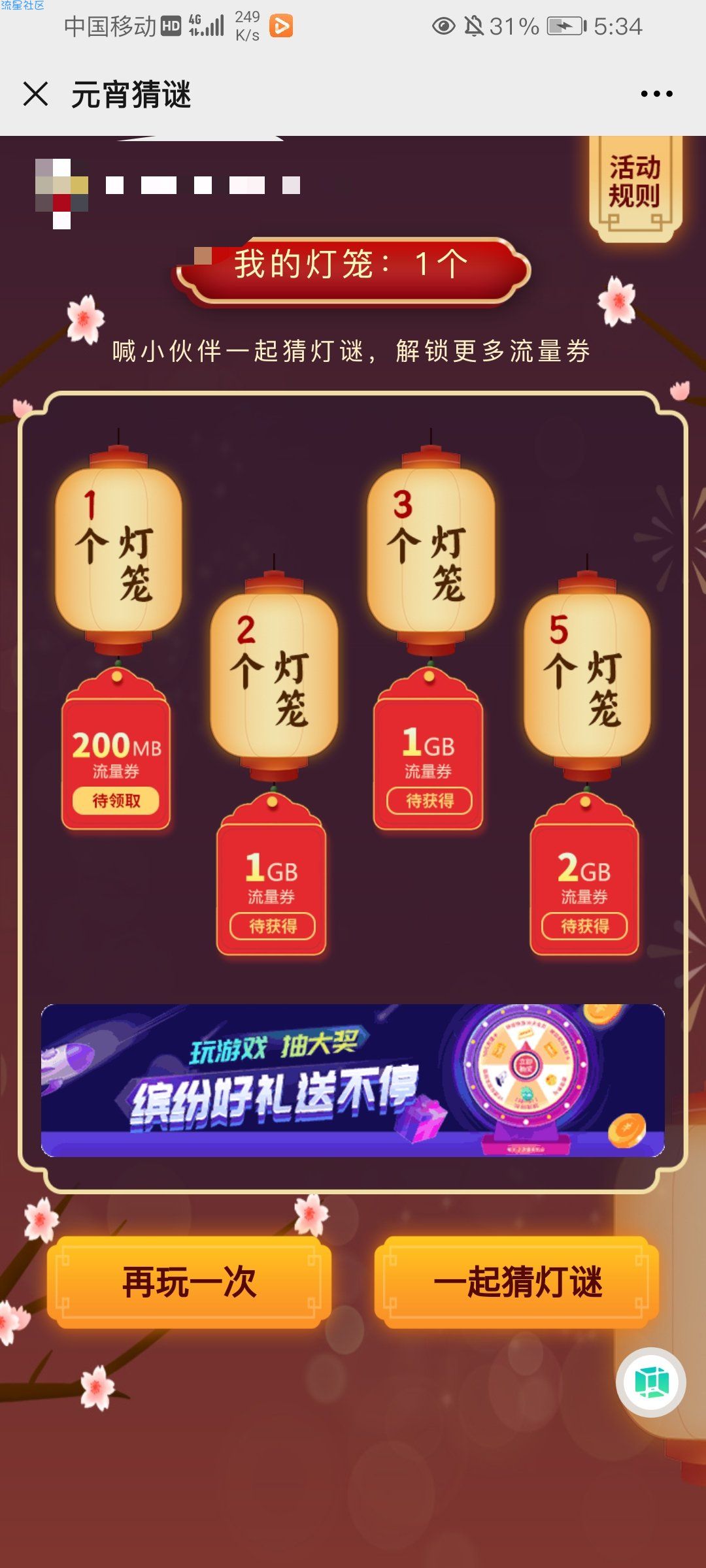 【话费流量】猜灯谜得移动流量
