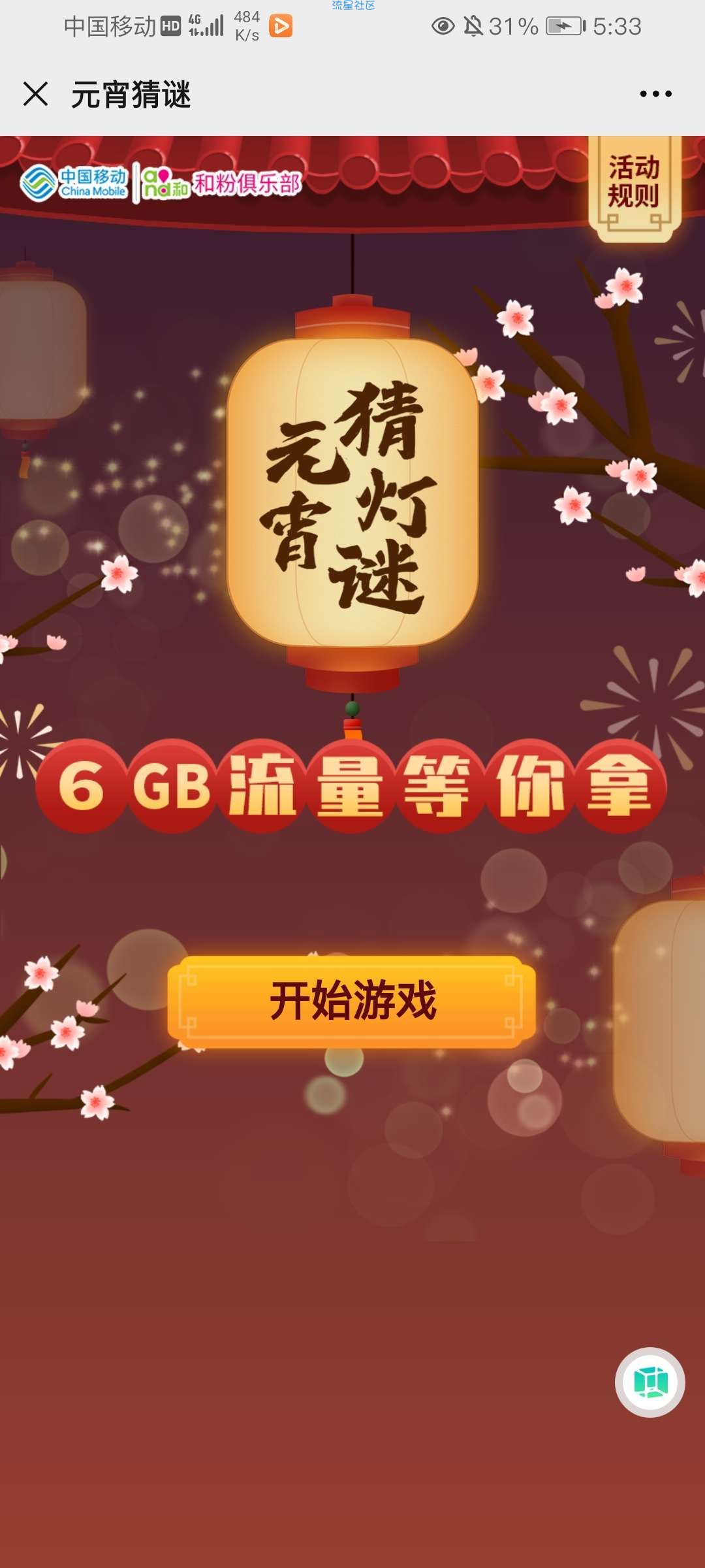【话费流量】猜灯谜得移动流量