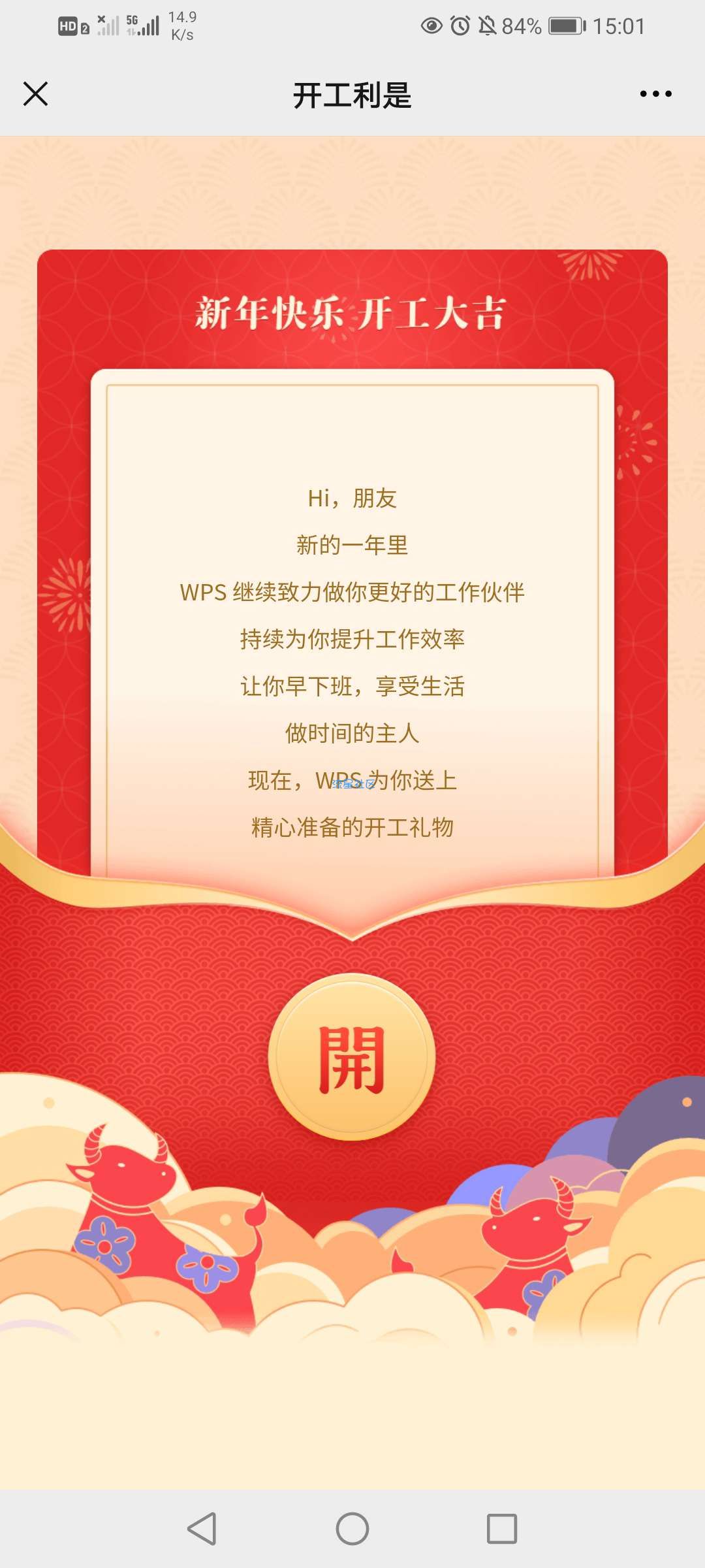 【虚拟物品】开工大吉领取wps15天会员