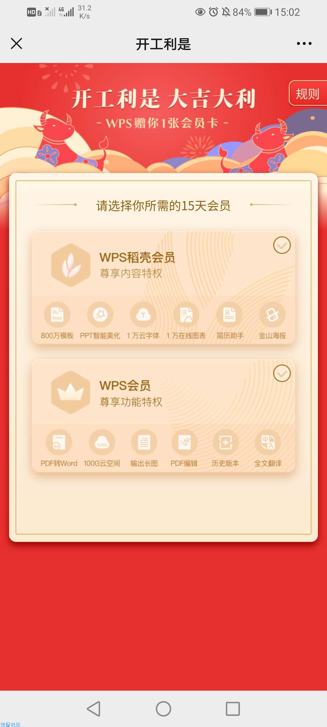 【虚拟物品】开工大吉领取wps15天会员