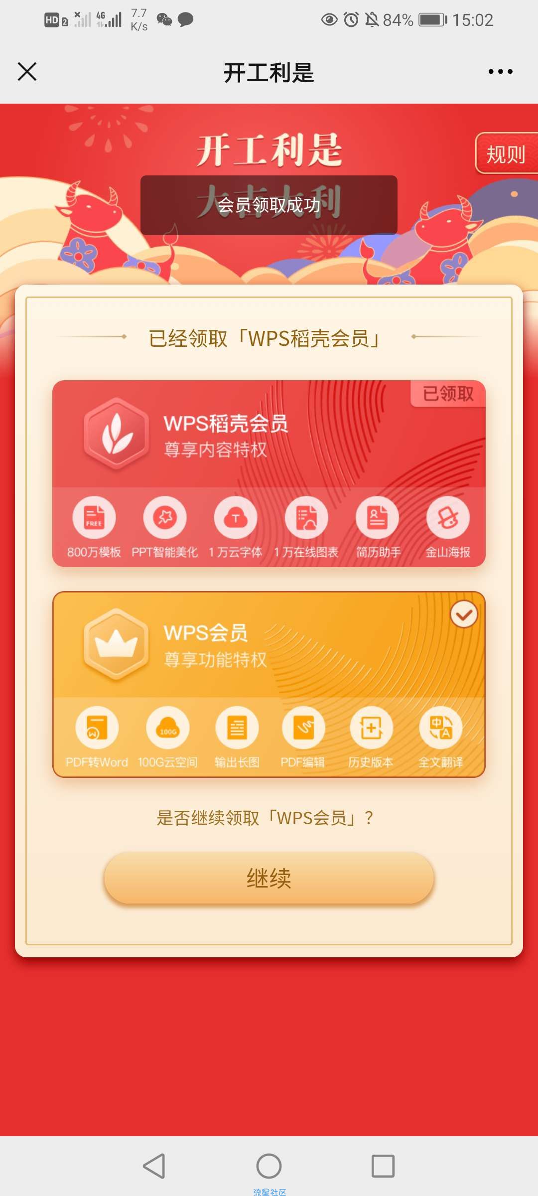 【虚拟物品】开工大吉领取wps15天会员