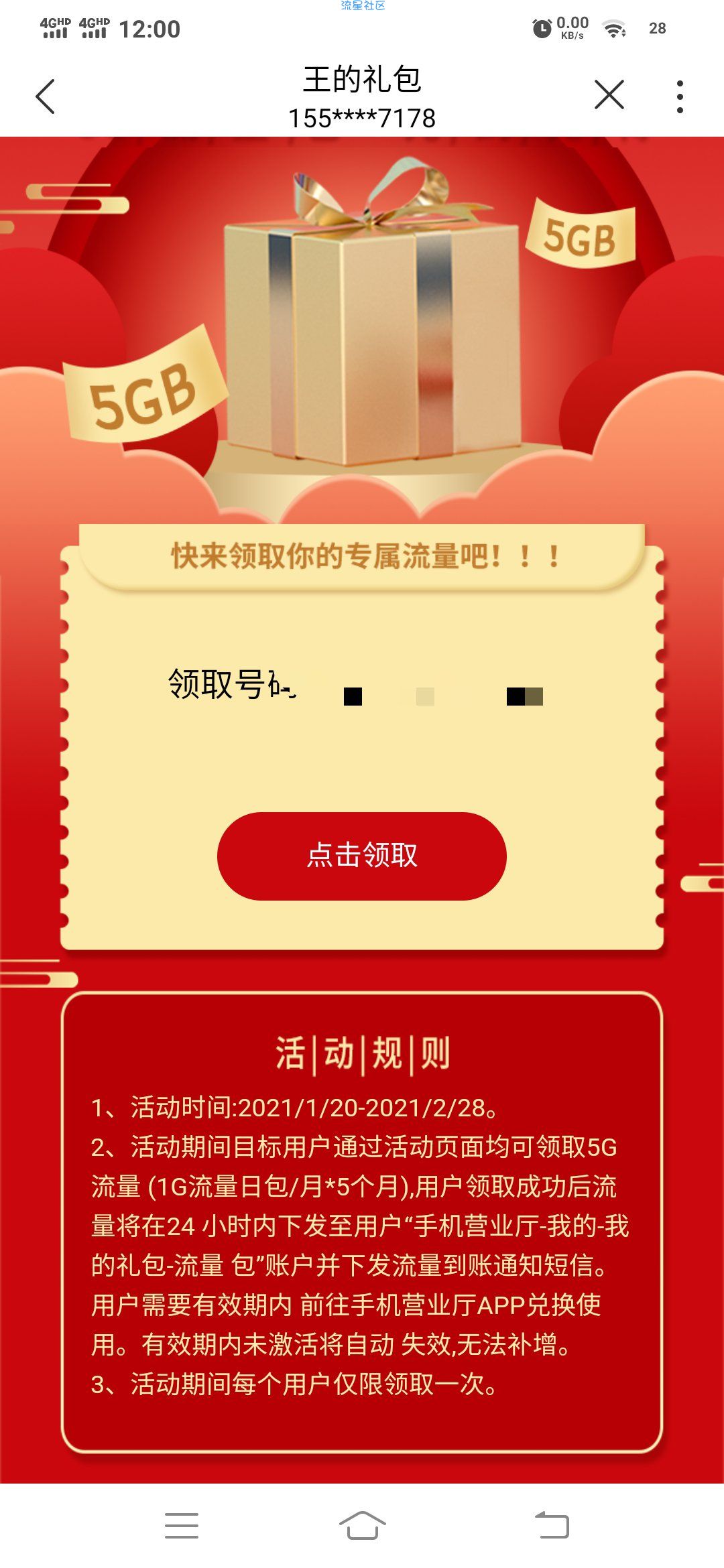 联通免费领5g流量