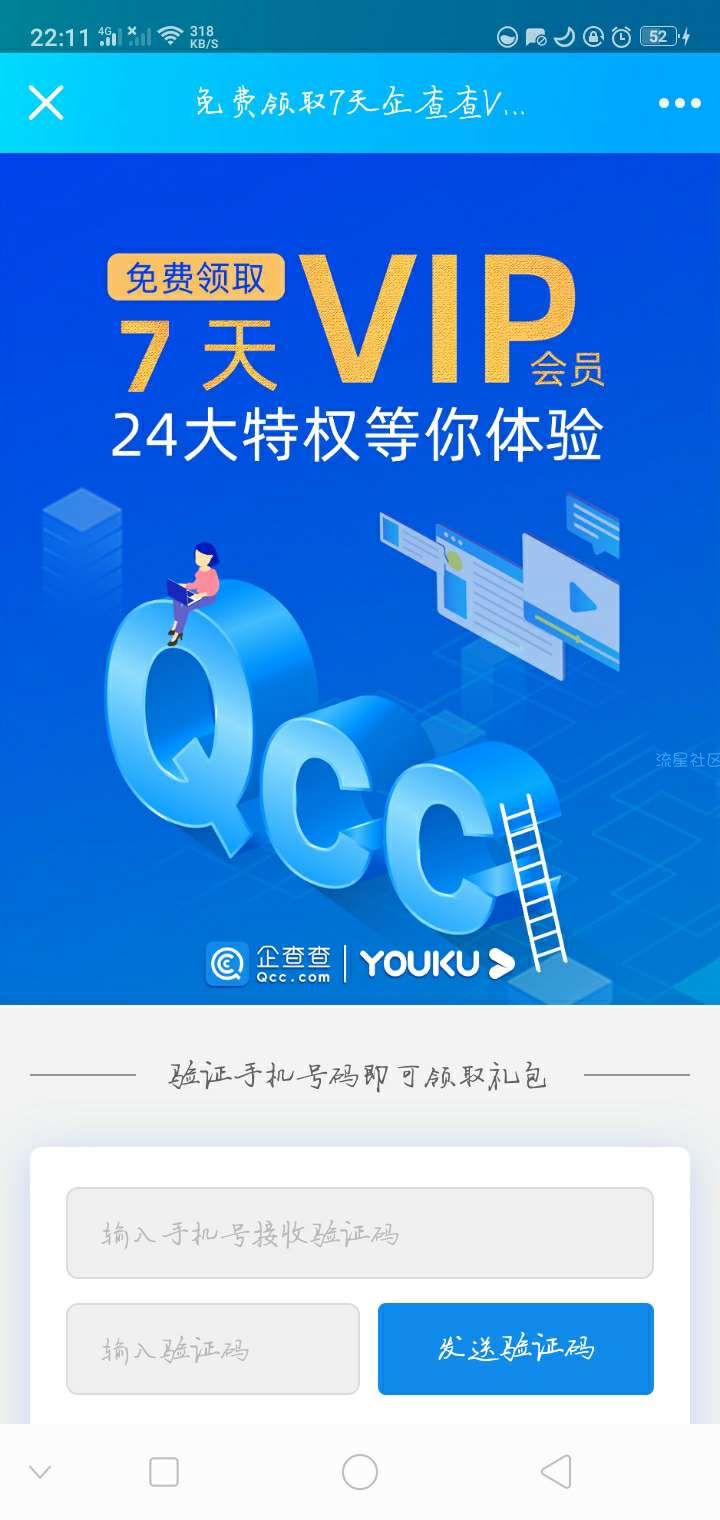 【虚拟物品】企查查领会员