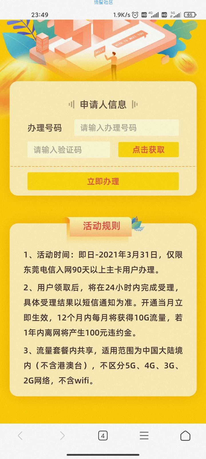 电信免费领120G流量，只限东莞地区