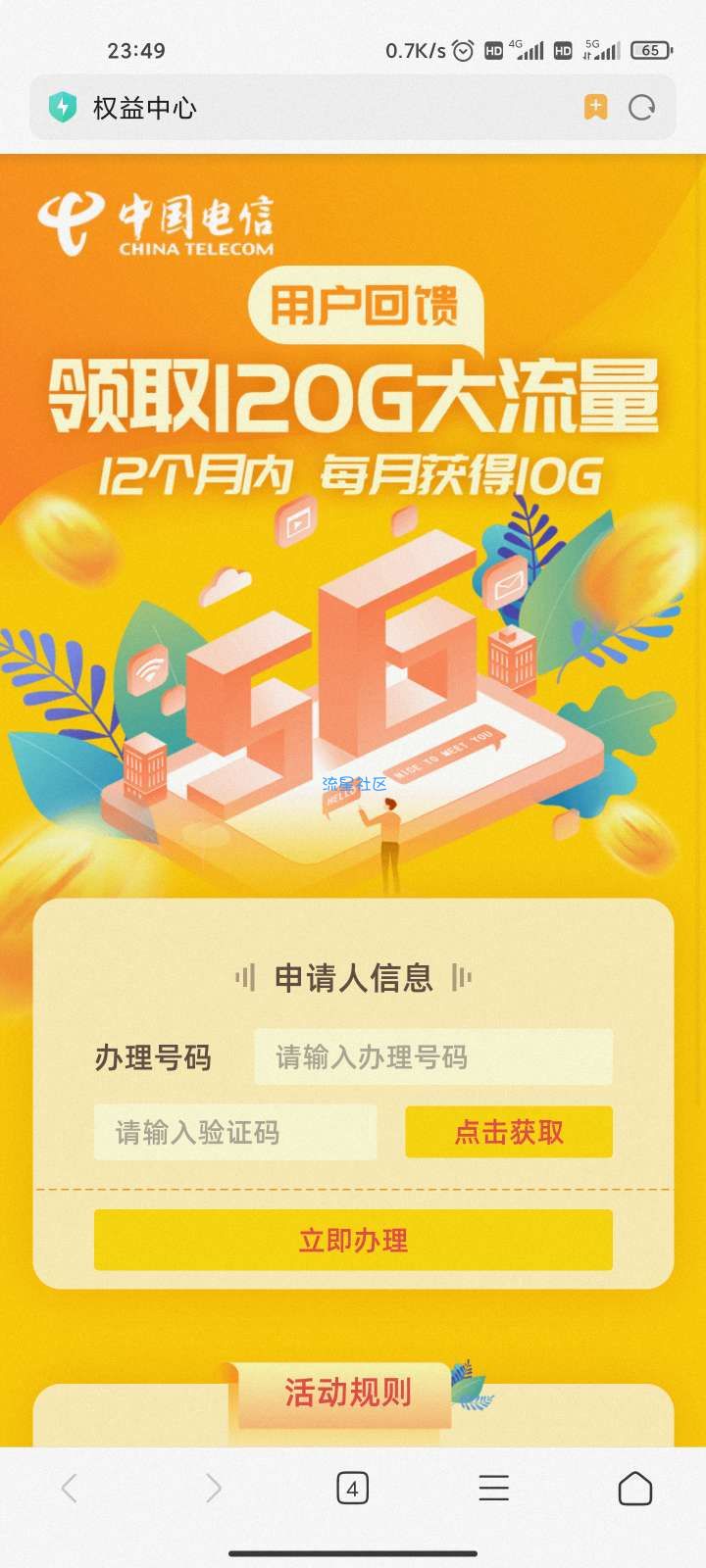 电信免费领120G流量，只限东莞地区
