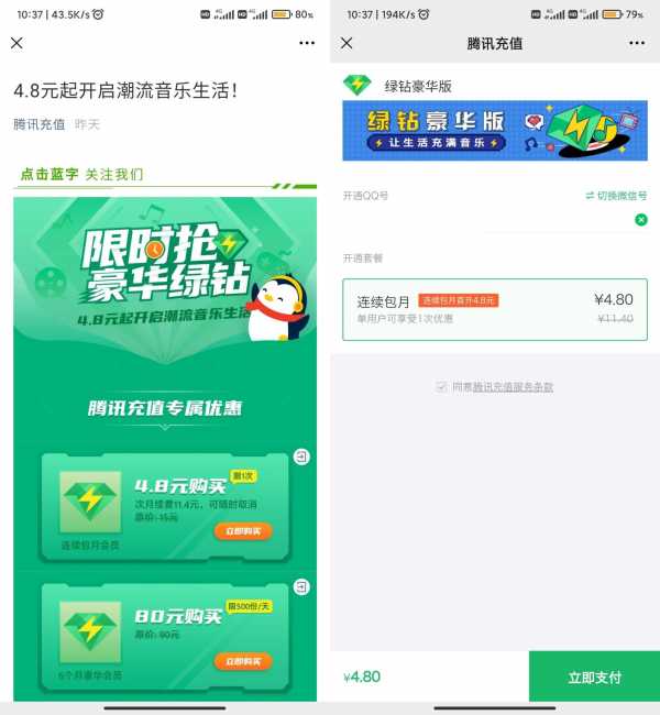 【4.8一个月qq音乐绿钻】