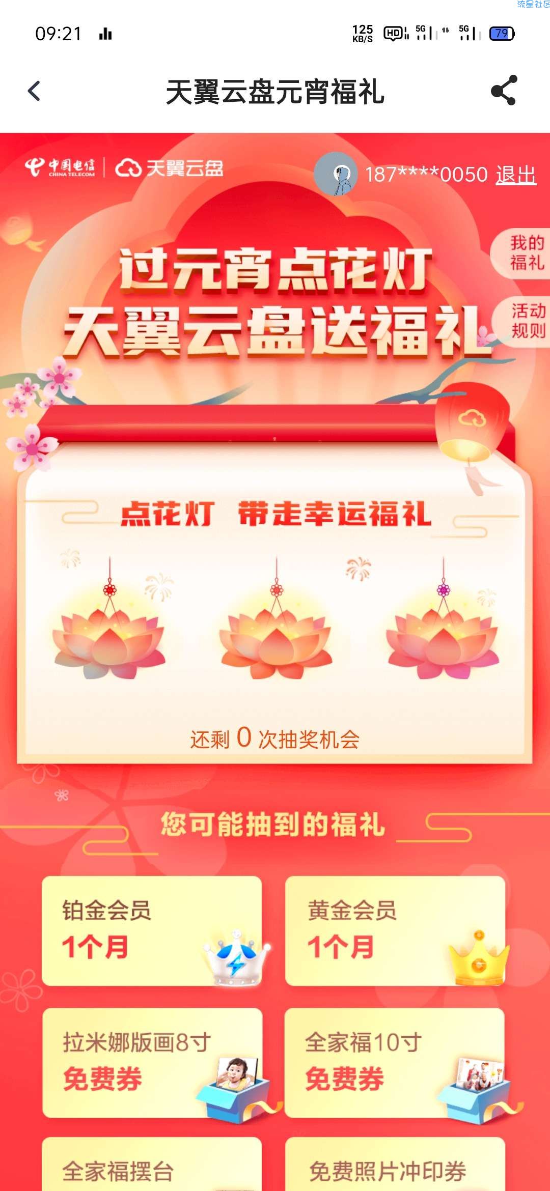 天翼云盘抽奖，可得会员