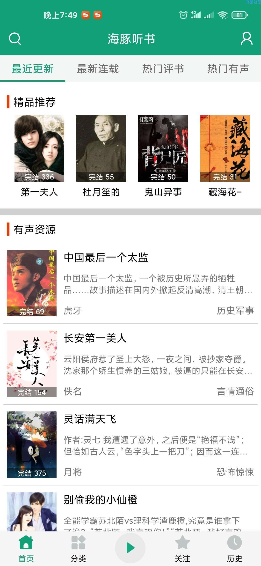 【分享】海豚听书 V1.0 ，完全免费的听书神器