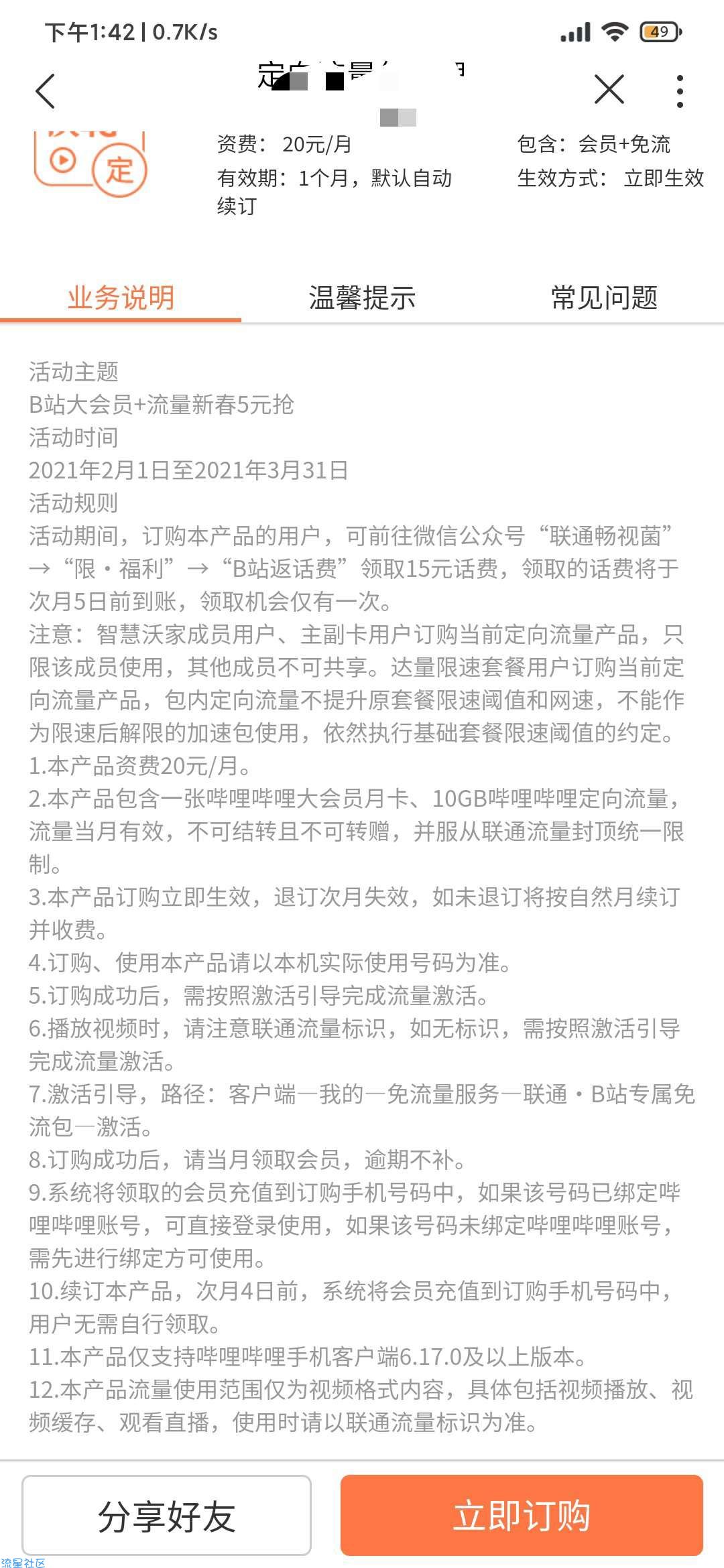 5元购一个月b站大会员（仅限联通）