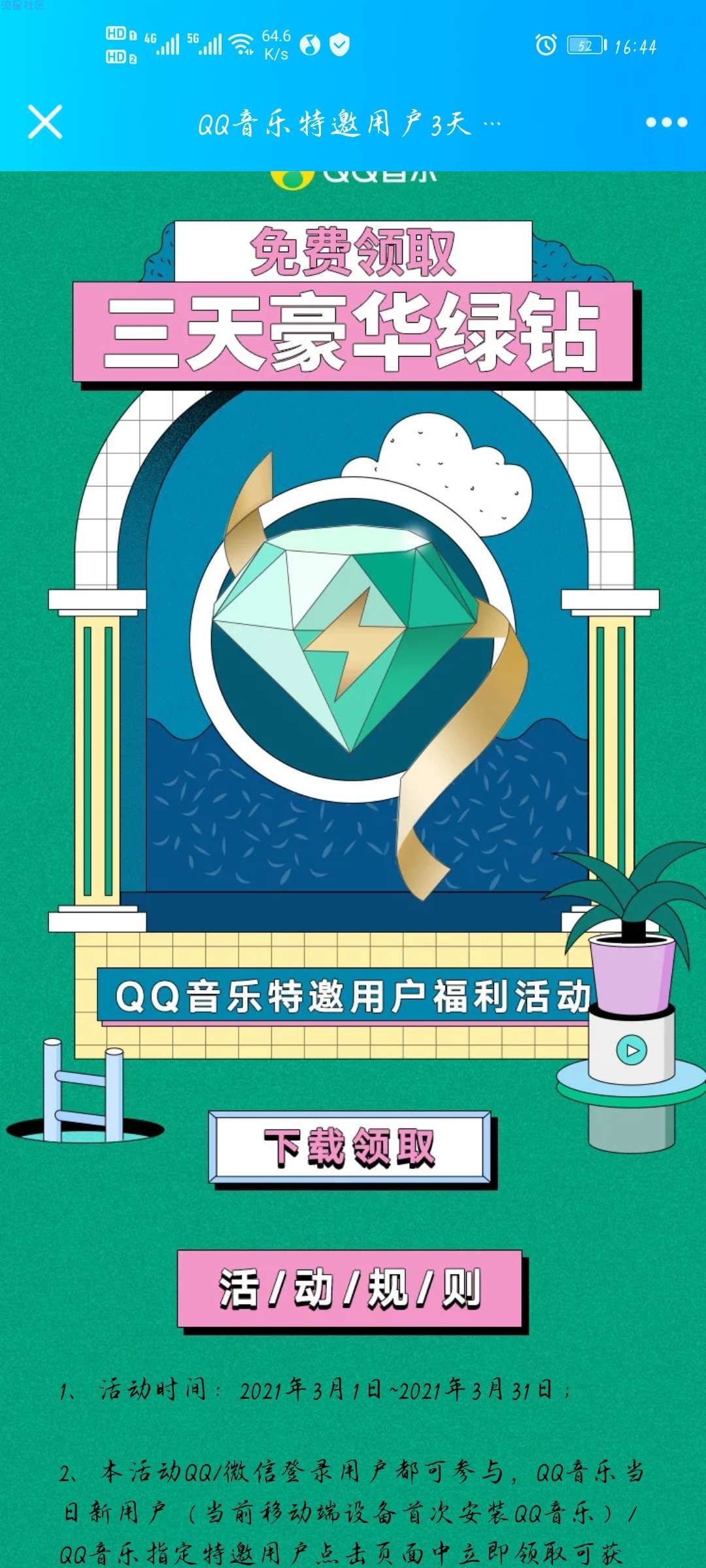 【虚拟物品新一期！免费领3天豪华绿钻