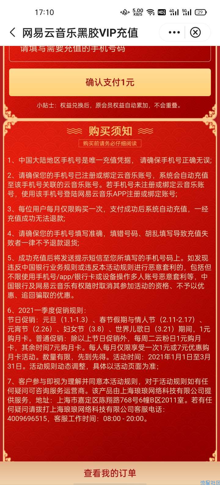 【虚拟物品】中国银行一元购网易云会员一个月