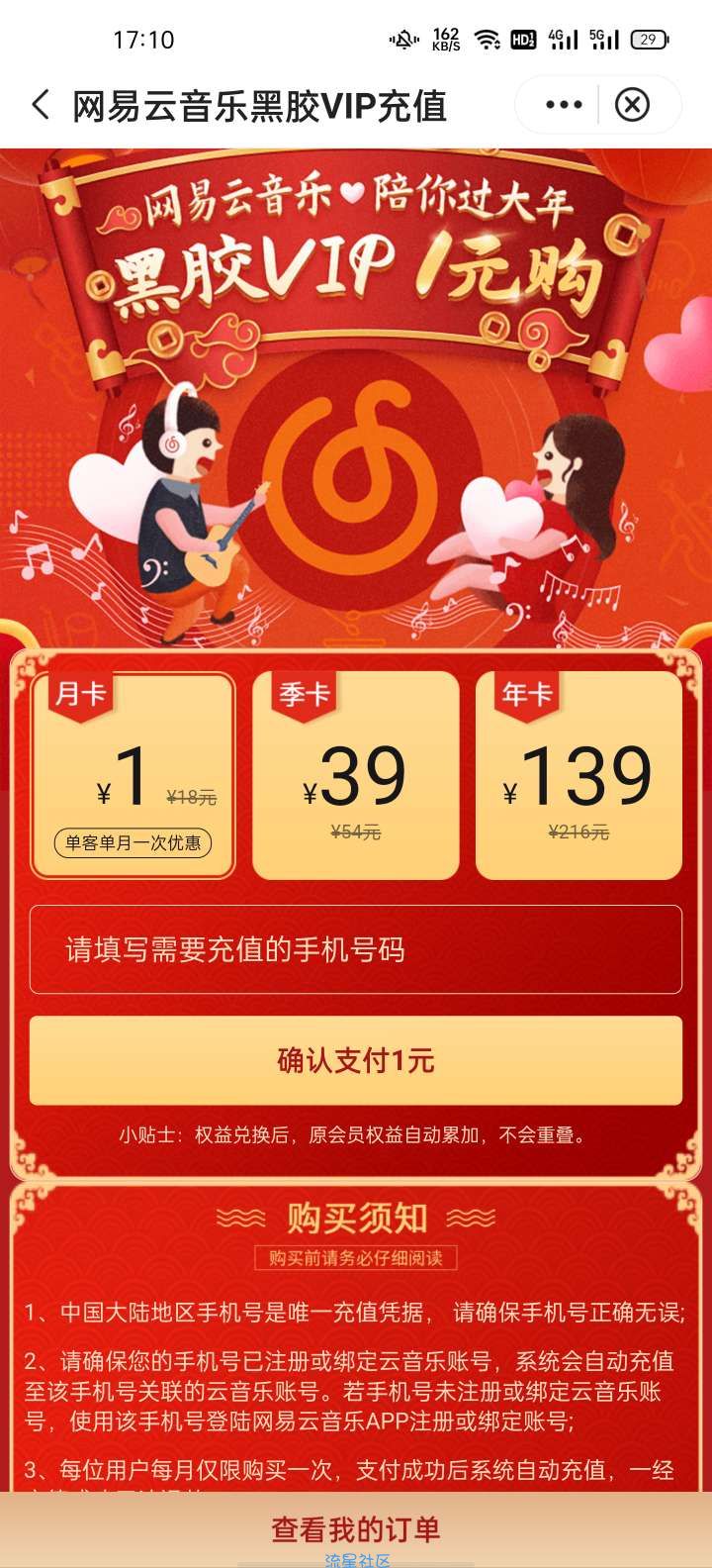 【虚拟物品】中国银行一元购网易云会员一个月