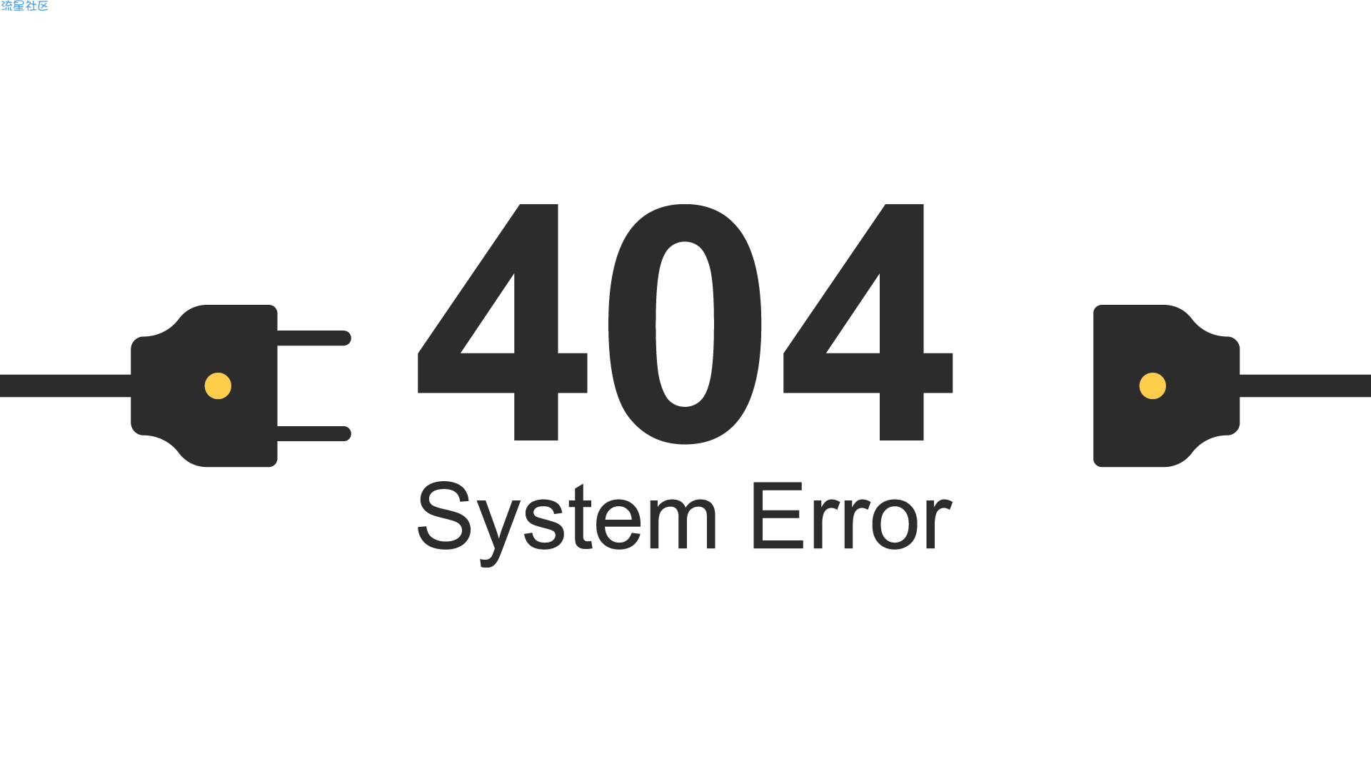 一个超级简单的404页