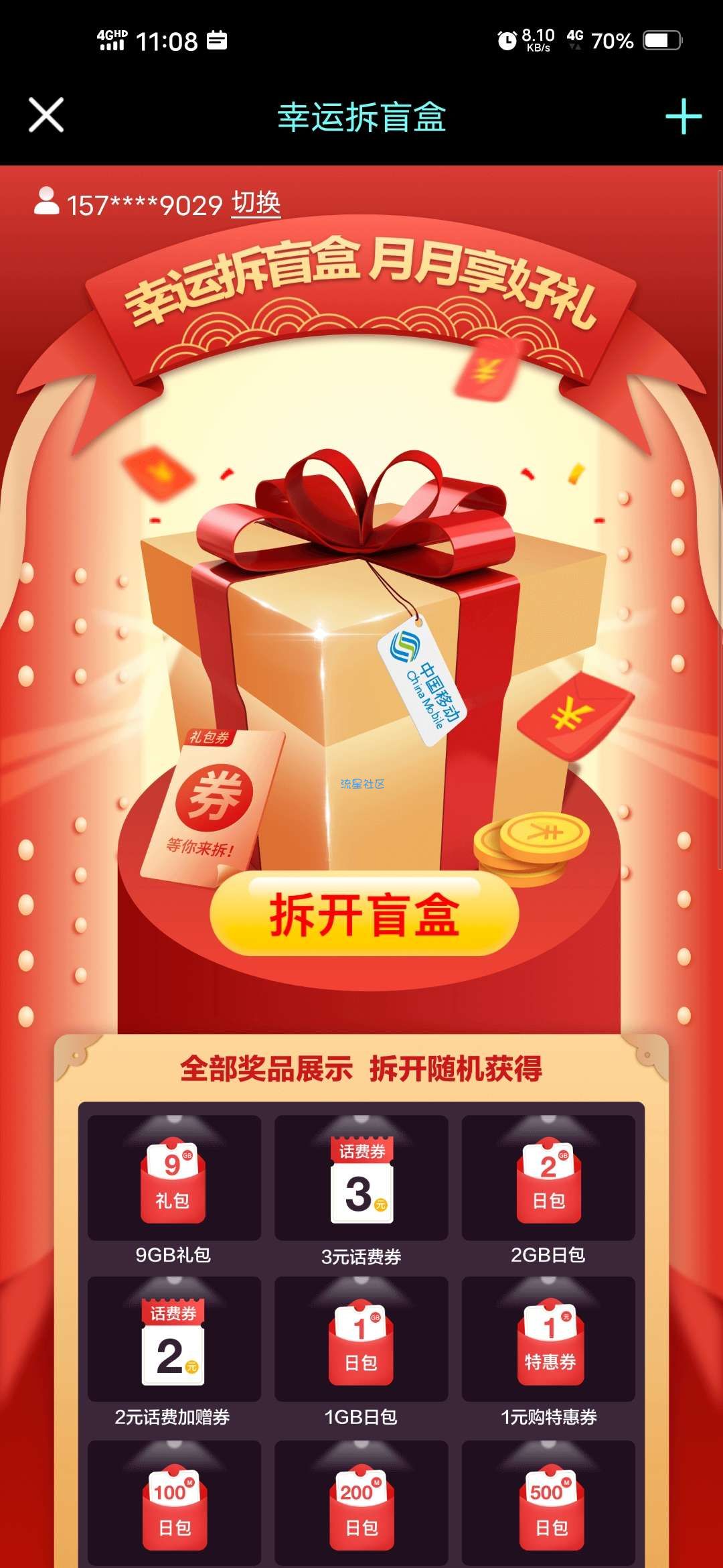 【话费流量】中国移动拆盲盒领100m_9g流量