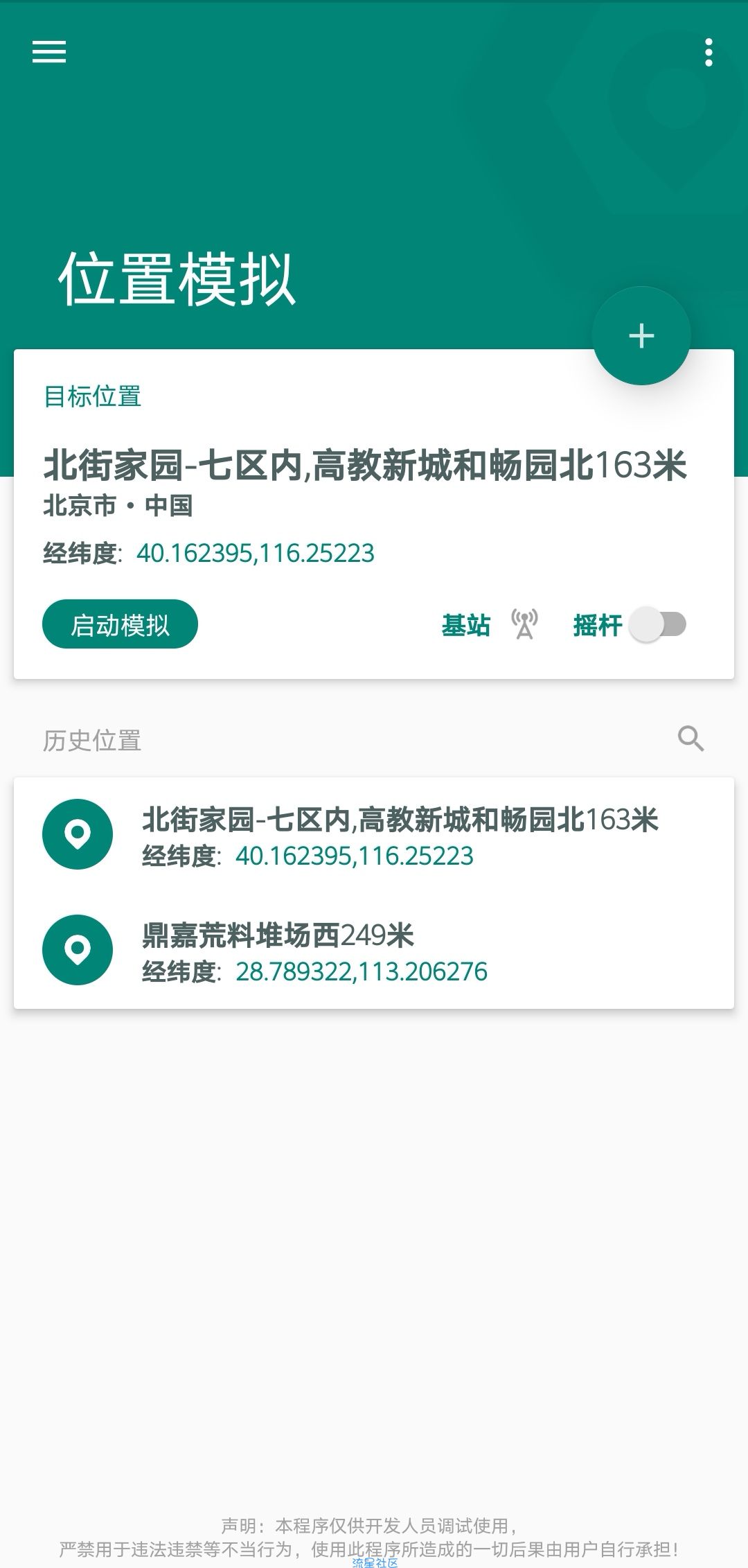 ★★资源分享★★Fake LocationV1.2★虚拟定位软件