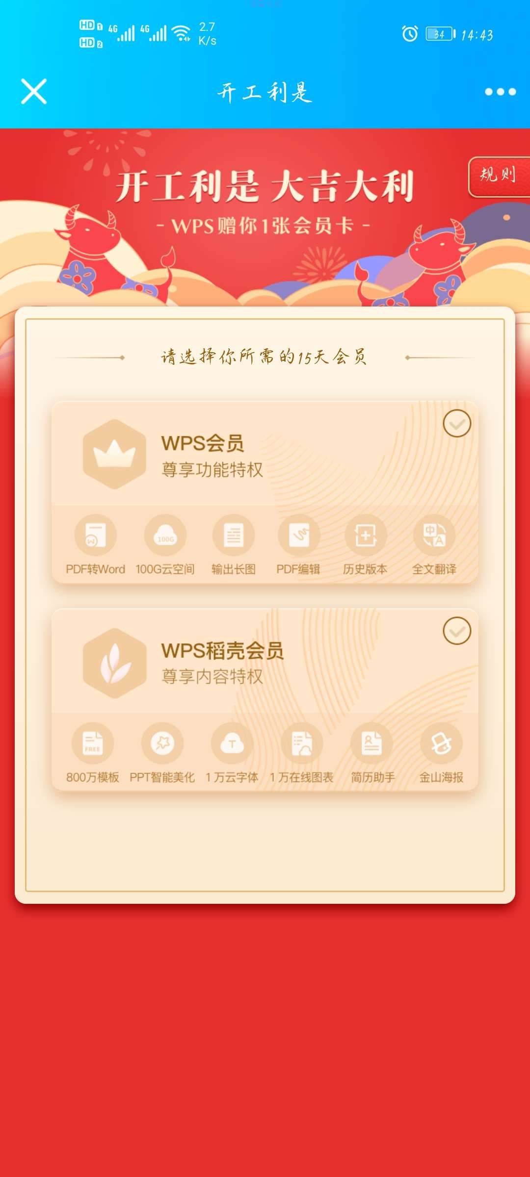 【虚拟物品】wps免费领取30天会员