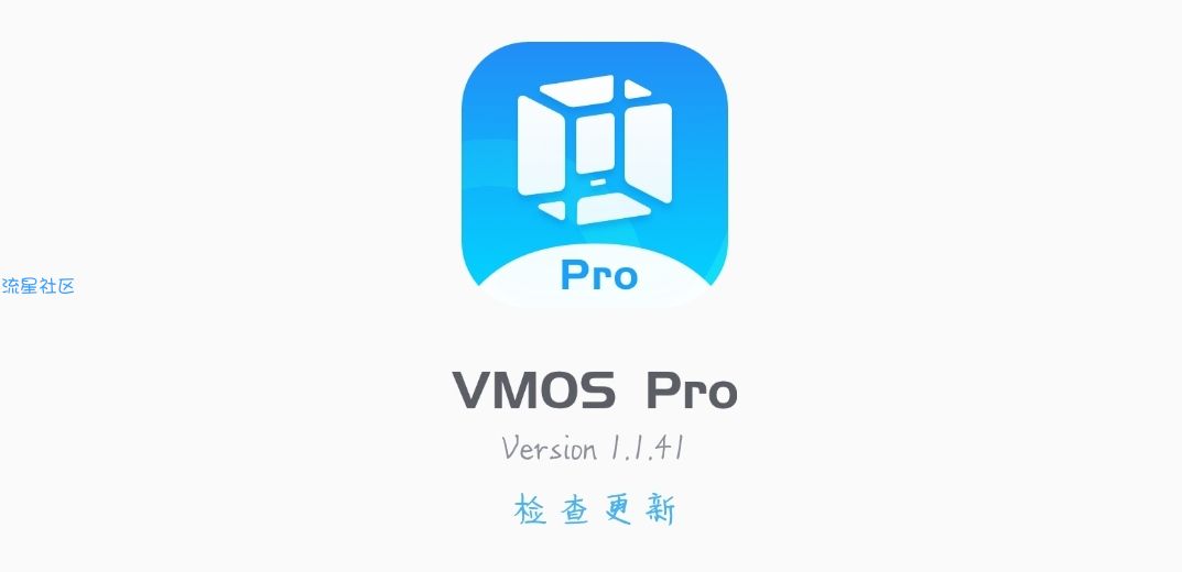 【分享】VMOS Pro v1.1.41最新清爽去除广告会员版！