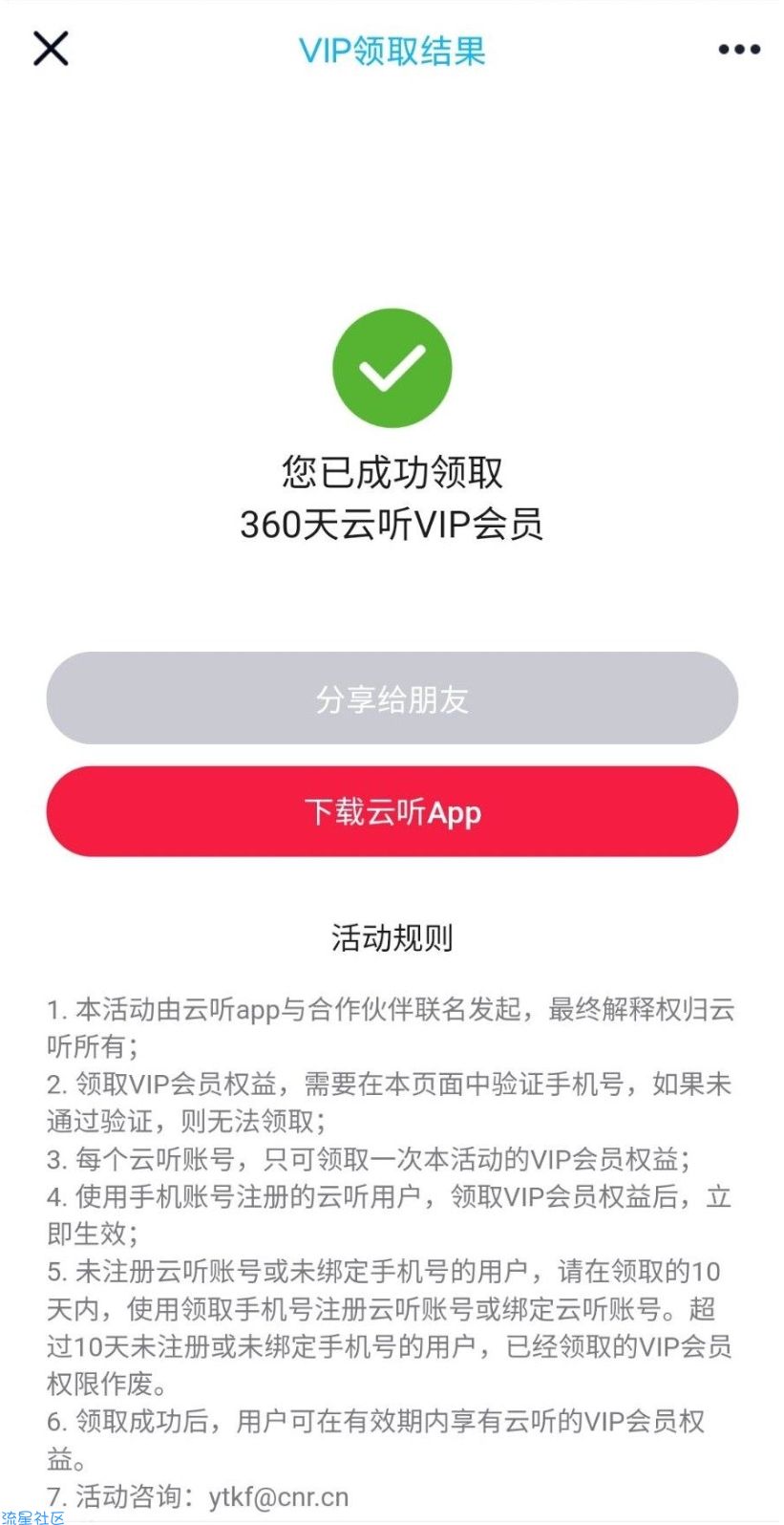 【虚拟物品】免费领取930天云听会员秒到