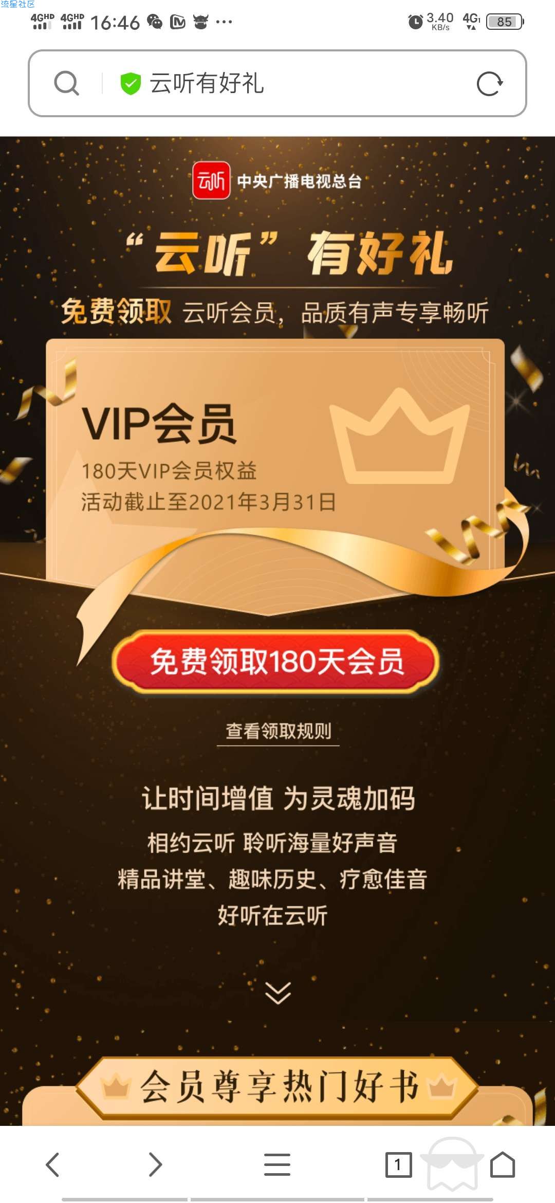 【虚拟物品】免费领取930天云听会员秒到