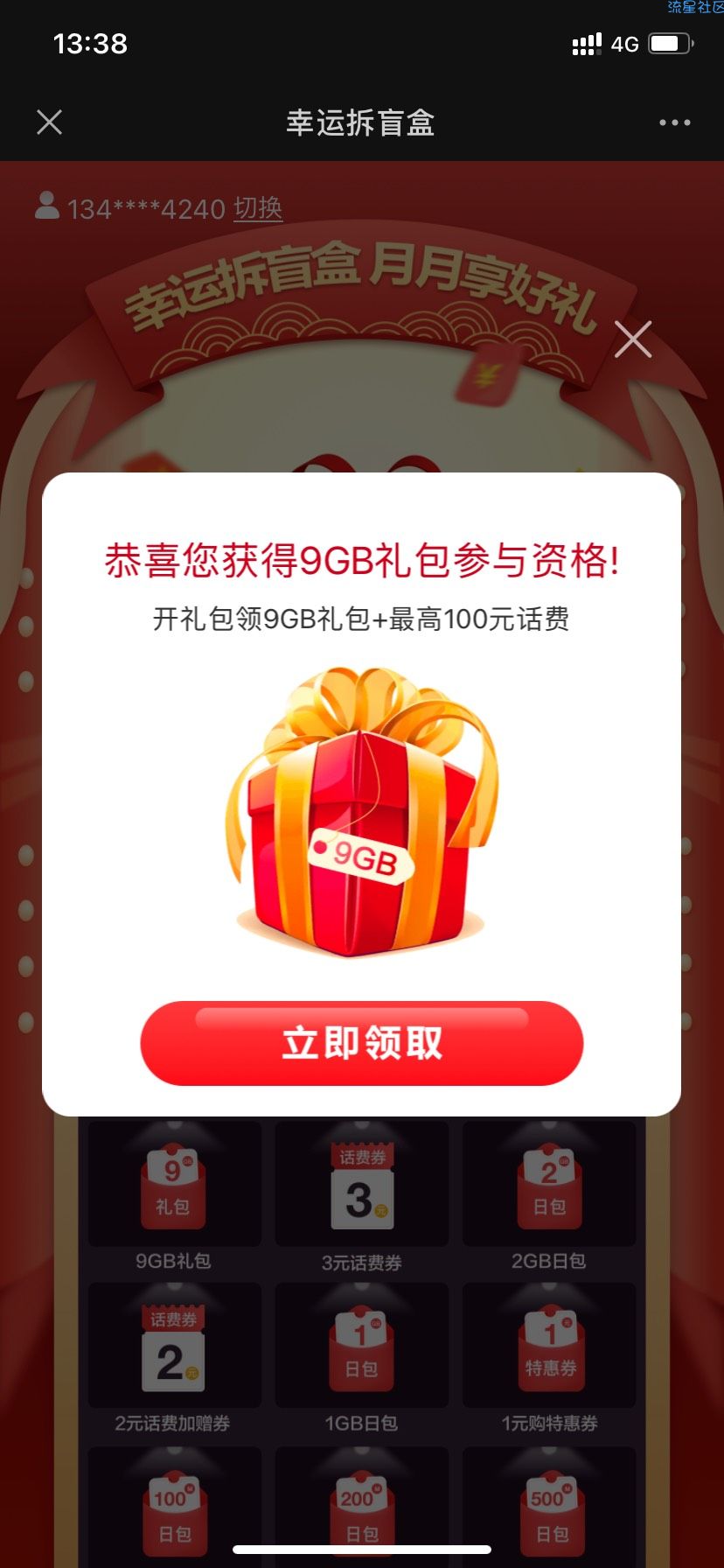 【现金红包】中国移动抽流量话费