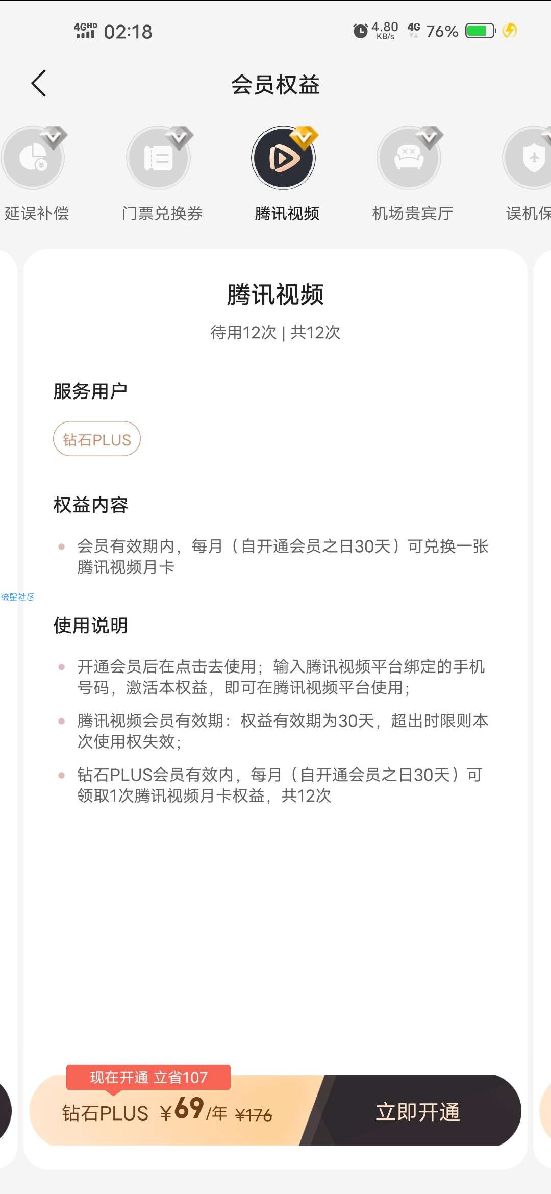 【虚拟物品】去哪儿旅行开通钻石会员领12月腾讯视频