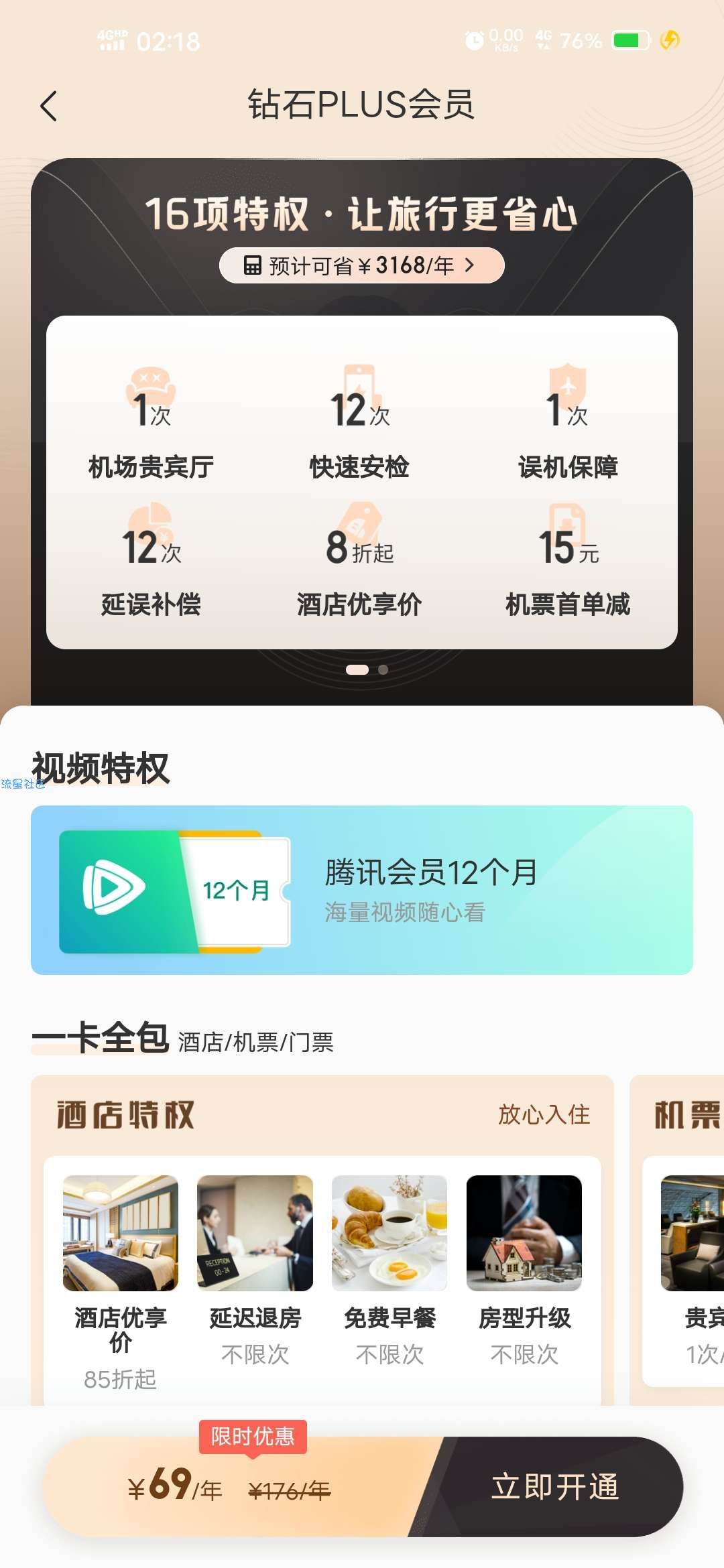 【虚拟物品】去哪儿旅行开通钻石会员领12月腾讯视频