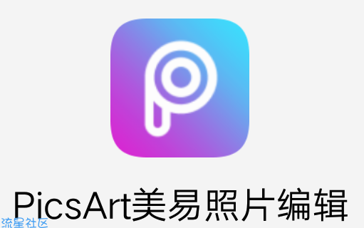 【分享】PicsArt美易15.7.7★解锁版★