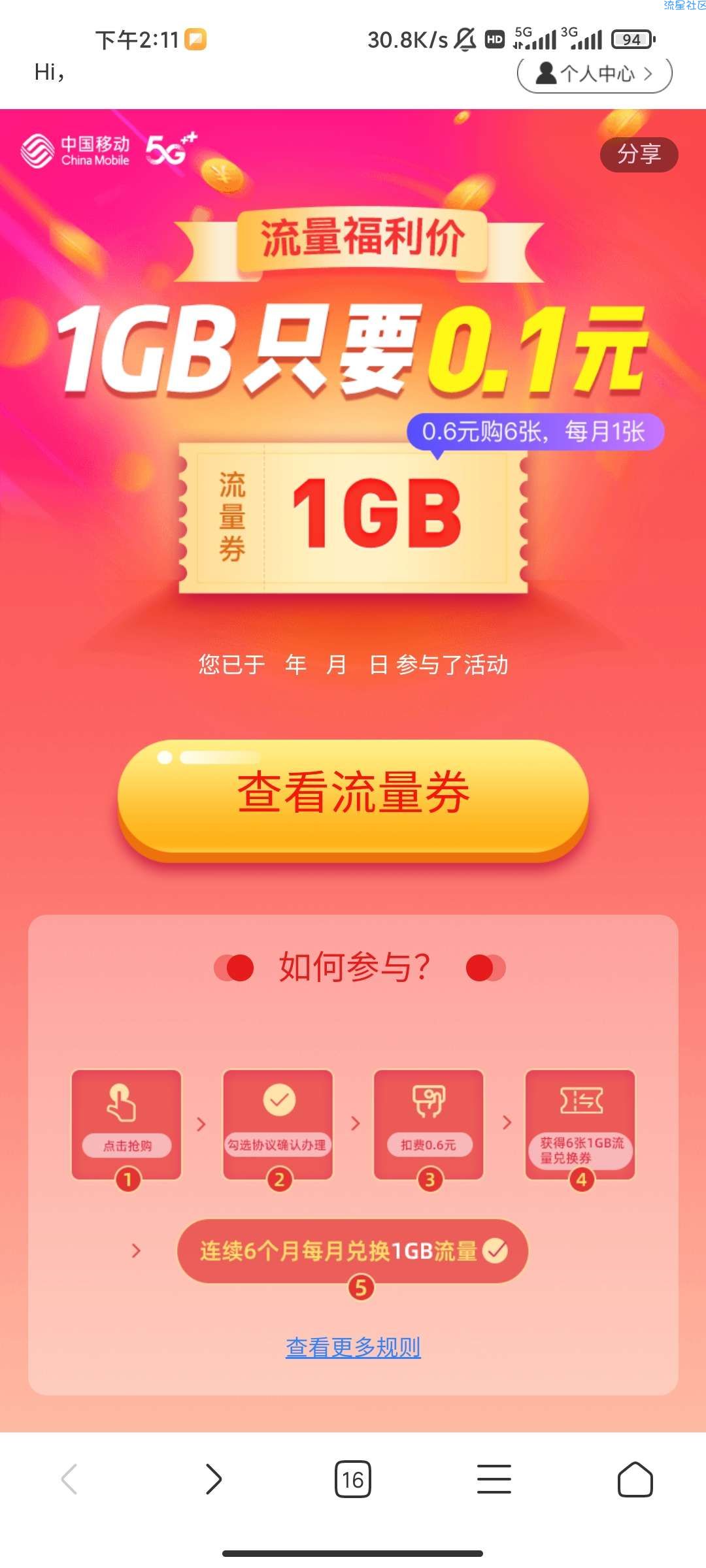 【话费流量】移动流量0.6元得6G