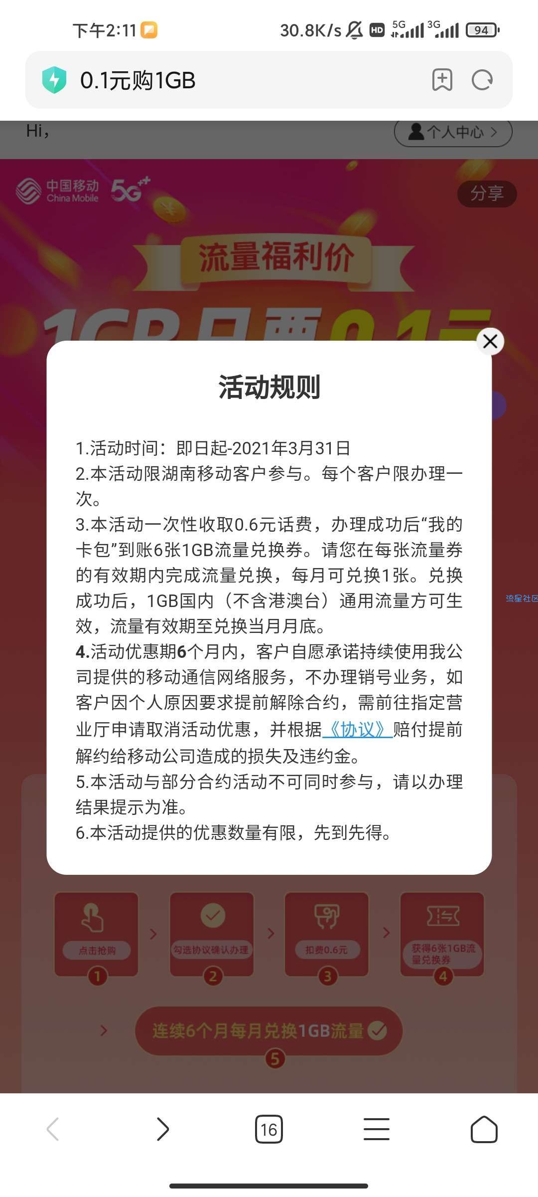 【话费流量】移动流量0.6元得6G
