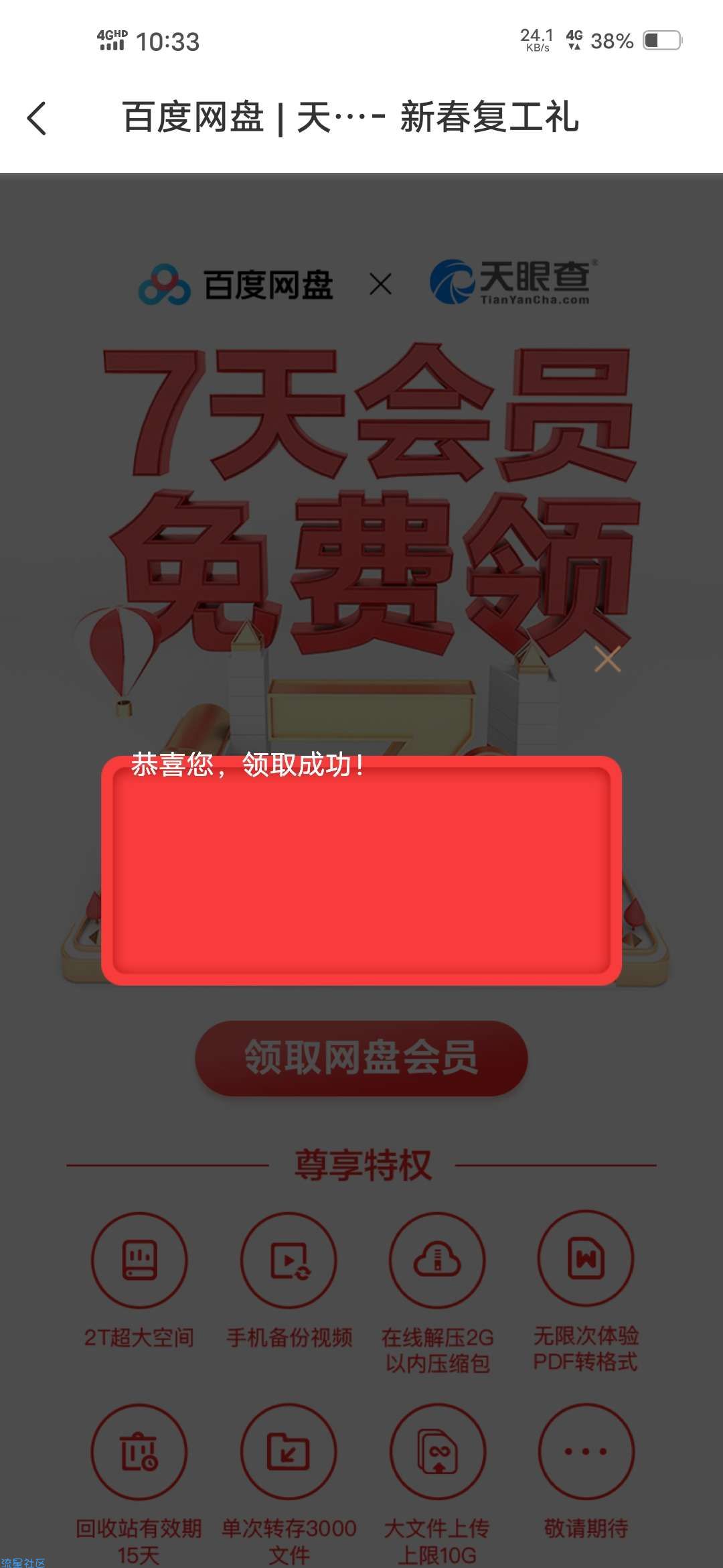 【虚拟物品】白领2－8天百度网盘会员