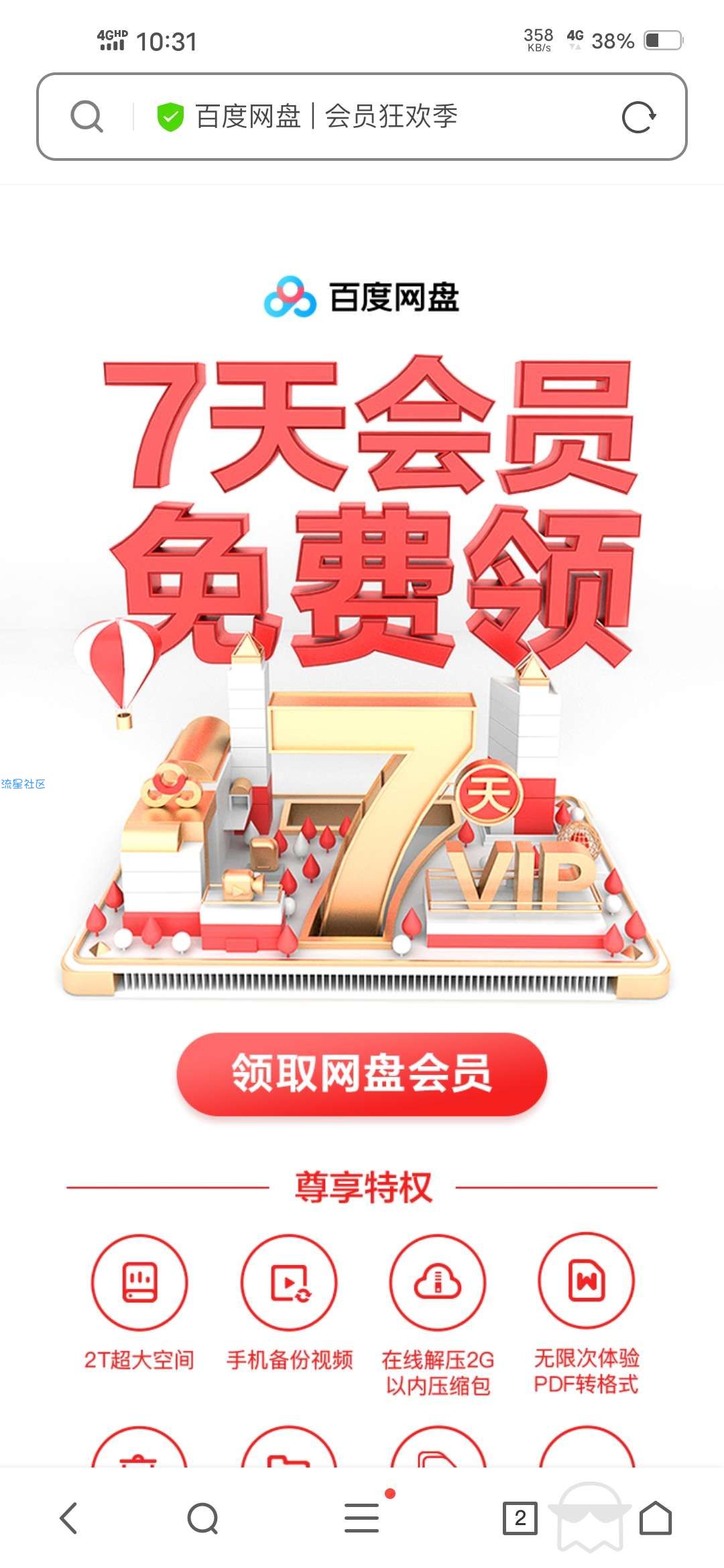 【虚拟物品】白领2－8天百度网盘会员