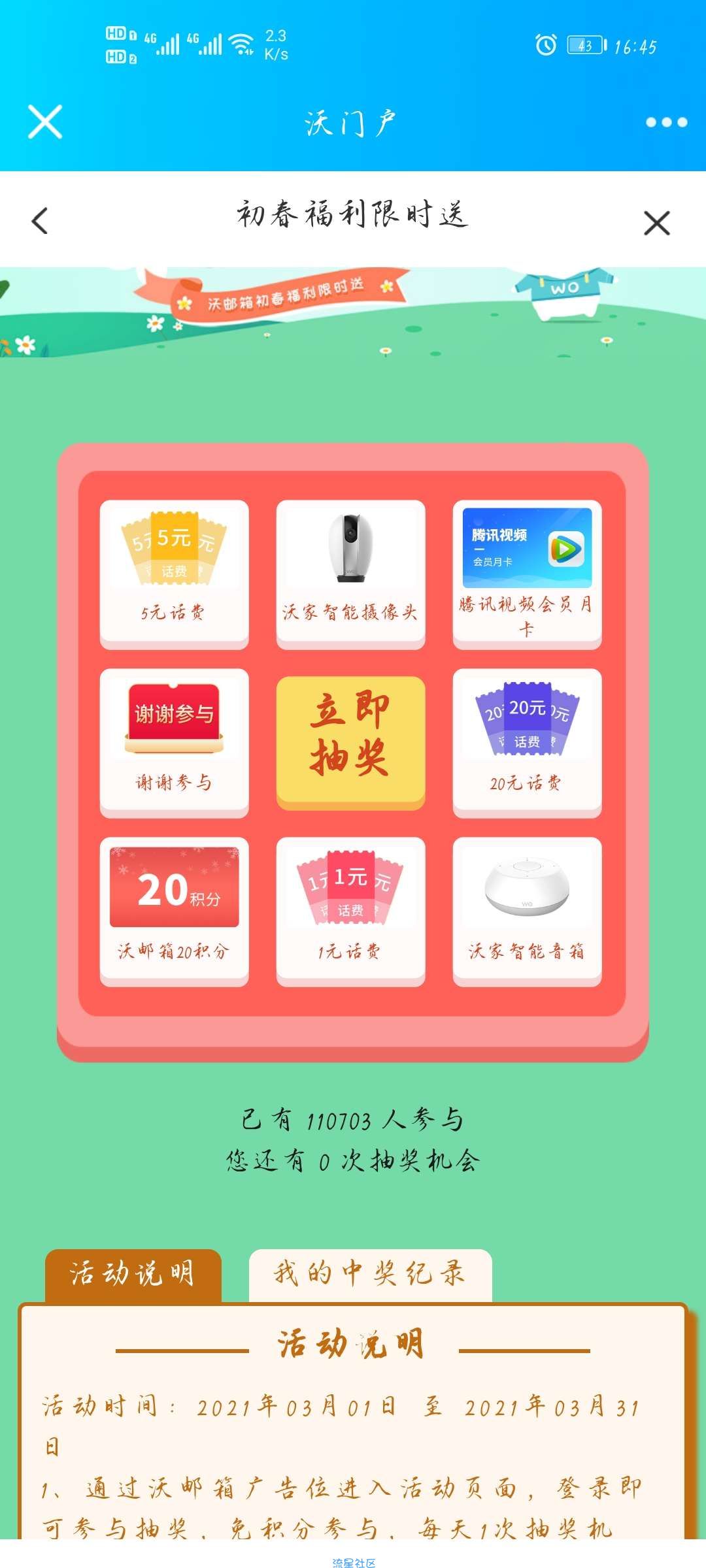 【话费流量】联通用户抽话费，1-20元。还有实物！