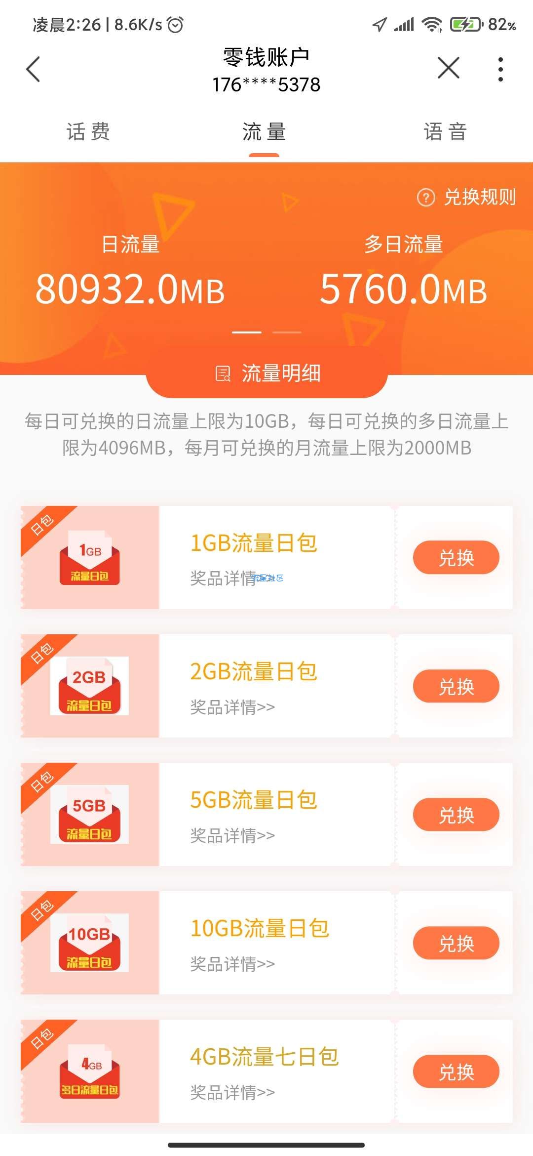 联通福利每天领4g流量