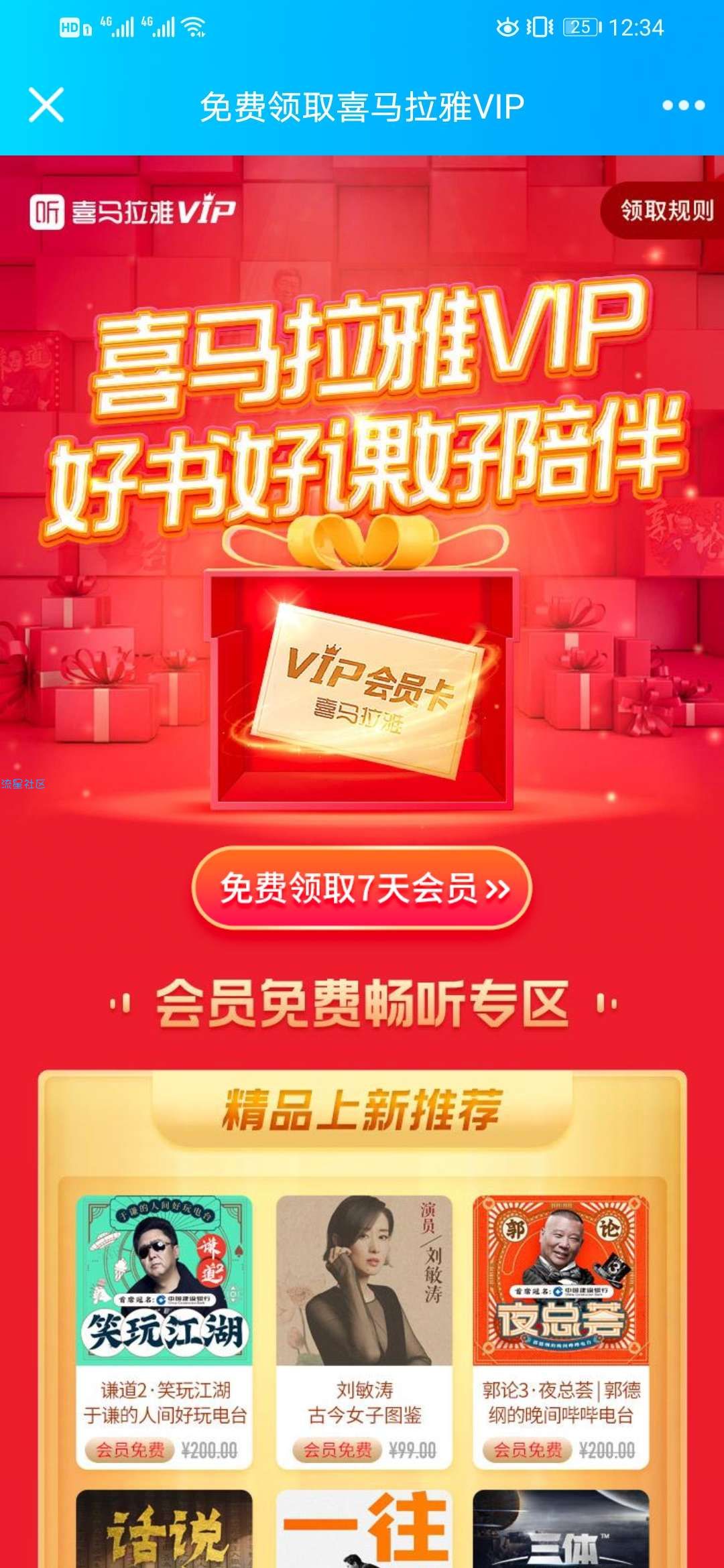 【虚拟物品】免费领取7天喜马拉雅会员