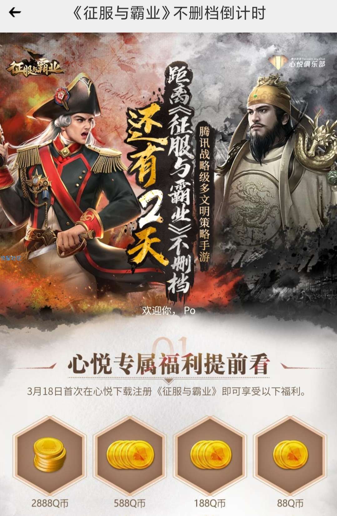 心悦俱乐部抽Q币《征服与霸业》