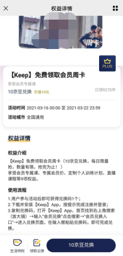 【虚拟物品】京东plus会员领取Keep会员周卡