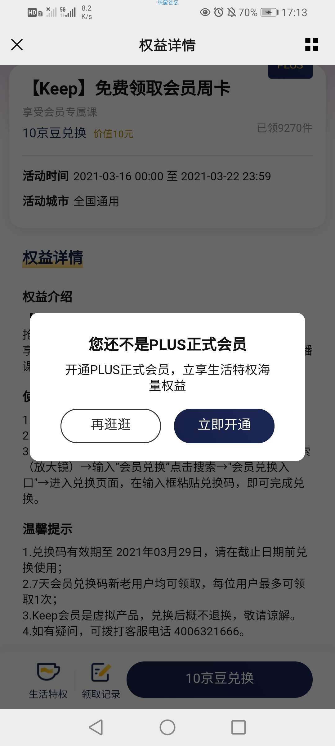 【虚拟物品】京东plus会员领取Keep会员周卡