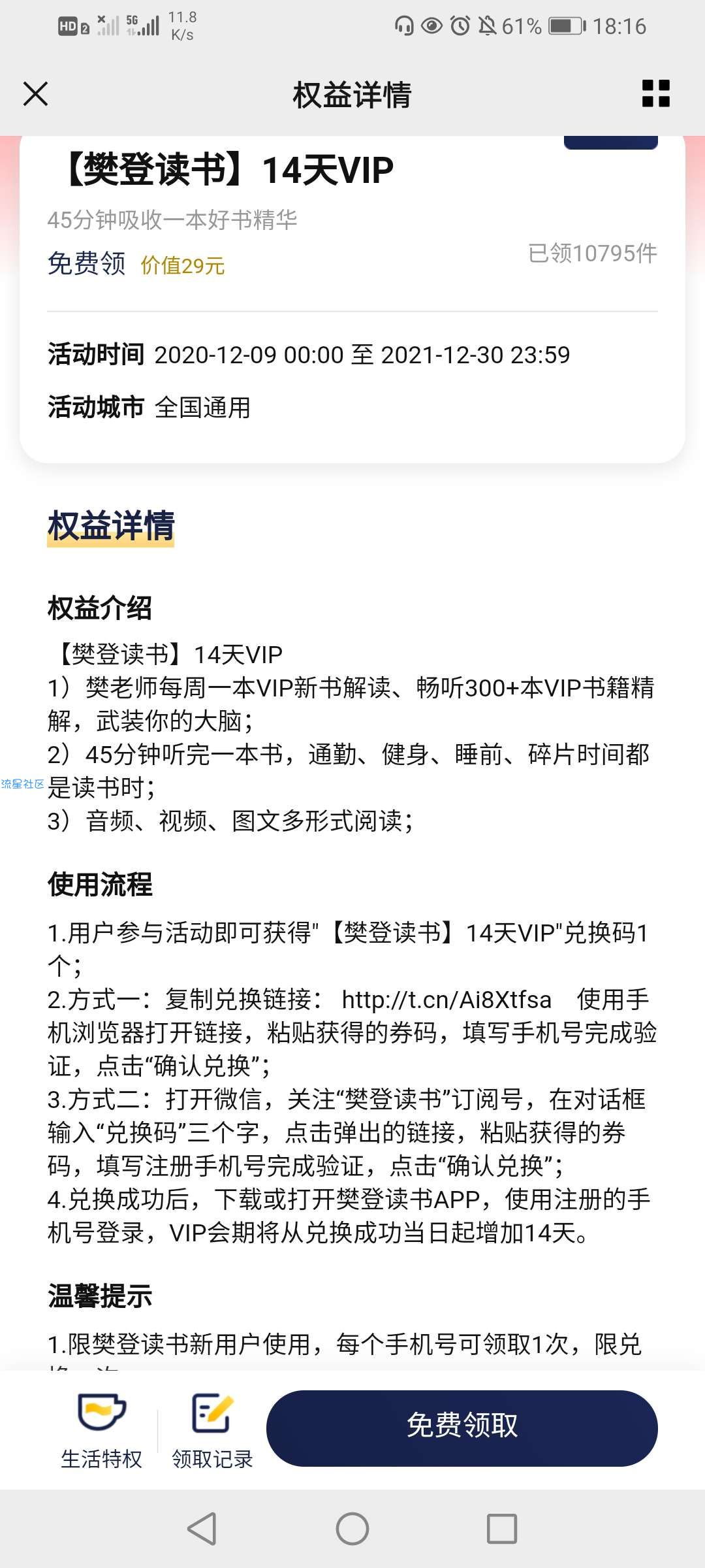 【虚拟物品】京东plus会员领取樊登读书14天VIP