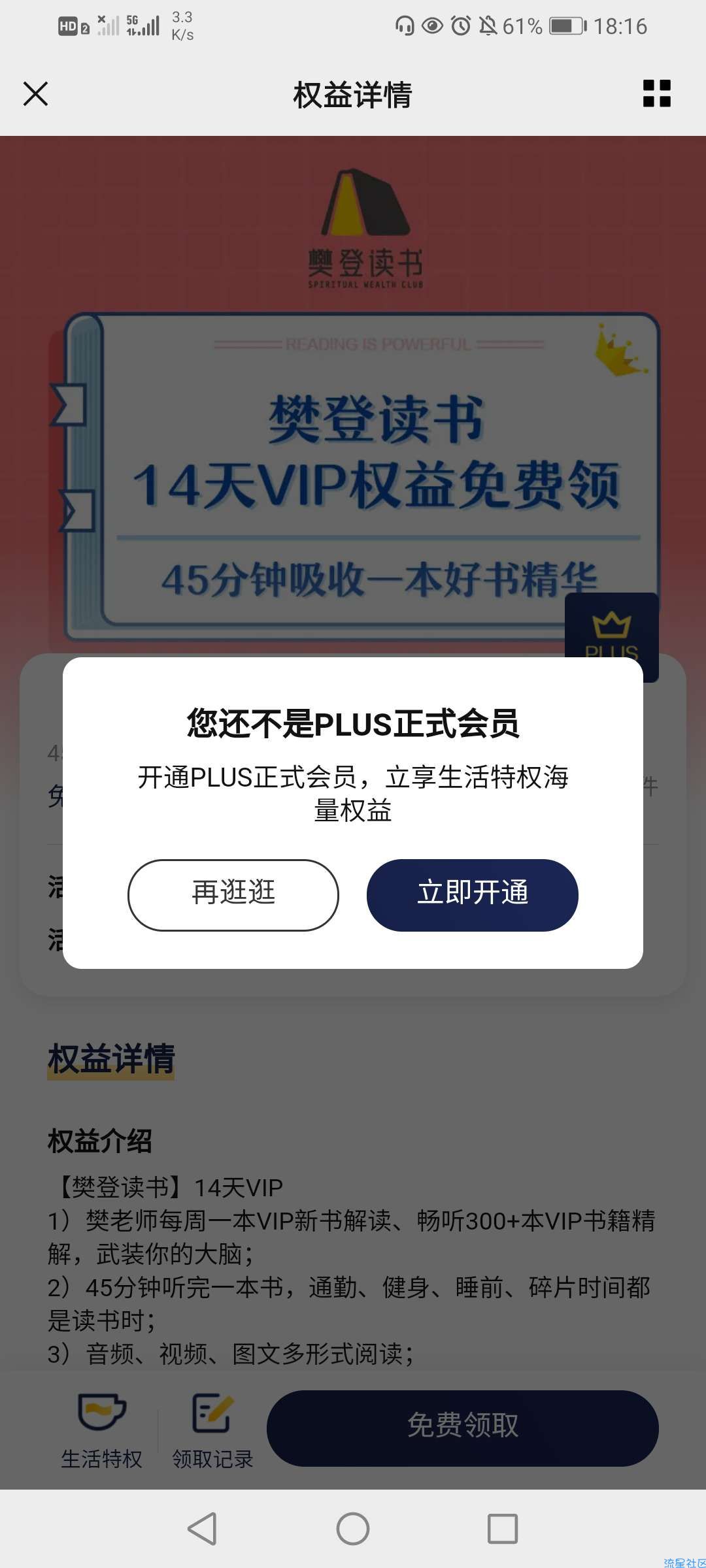 【虚拟物品】京东plus会员领取樊登读书14天VIP