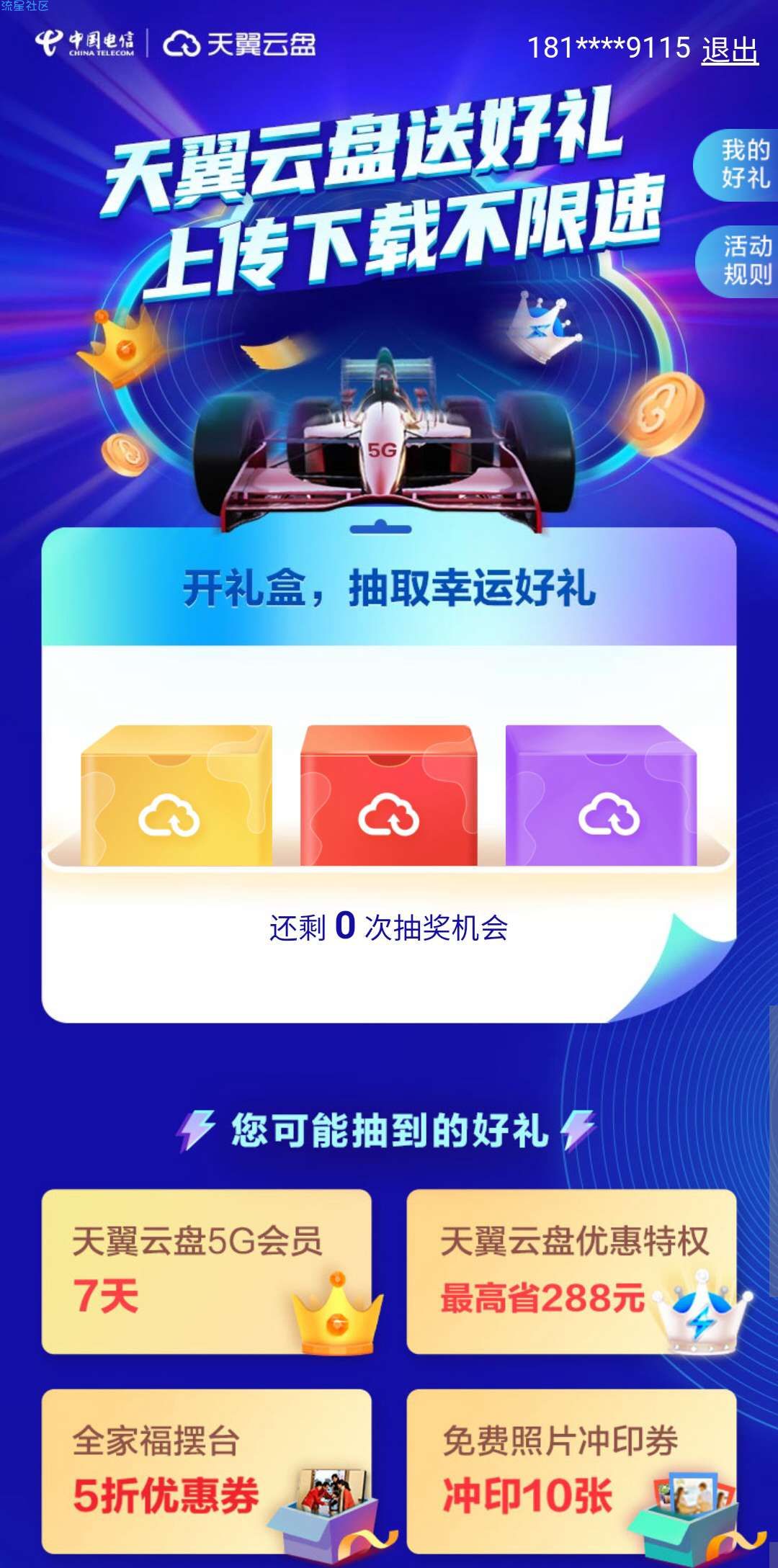 【虚拟物品】天翼云盘开盲盒抽会员及优惠特权