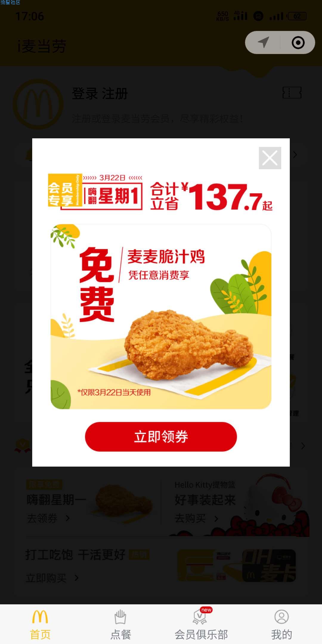 免费领麦当劳麦麦脆汁鸡卡券