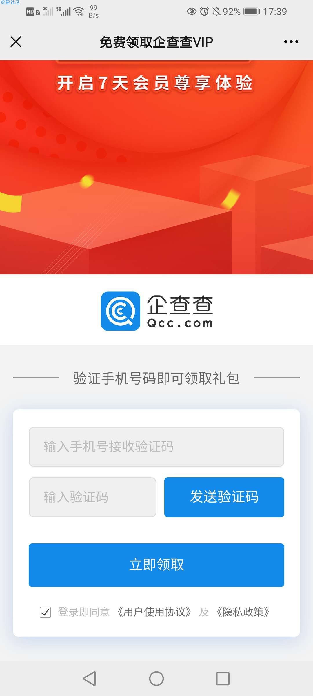 【虚拟物品】免费领取企查查VIP