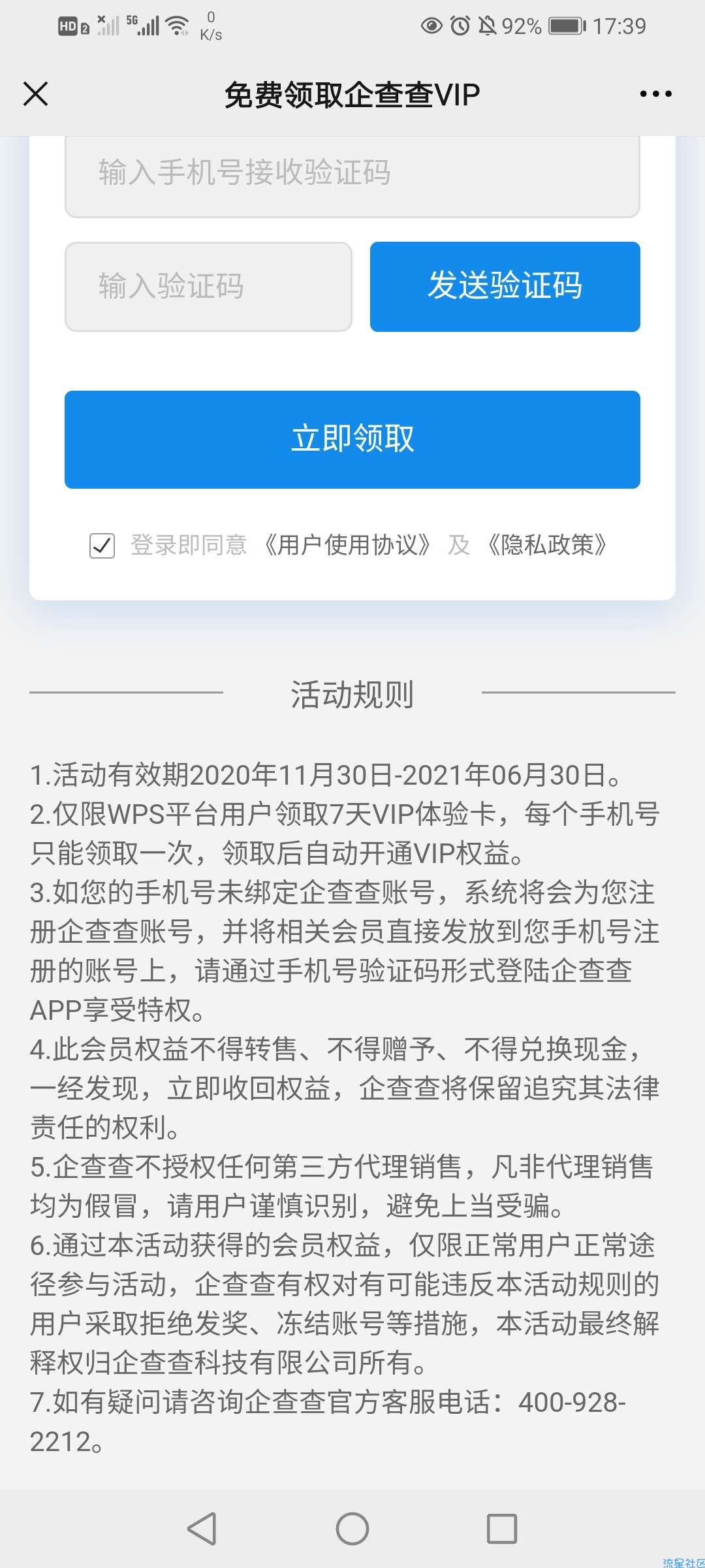 【虚拟物品】免费领取企查查VIP