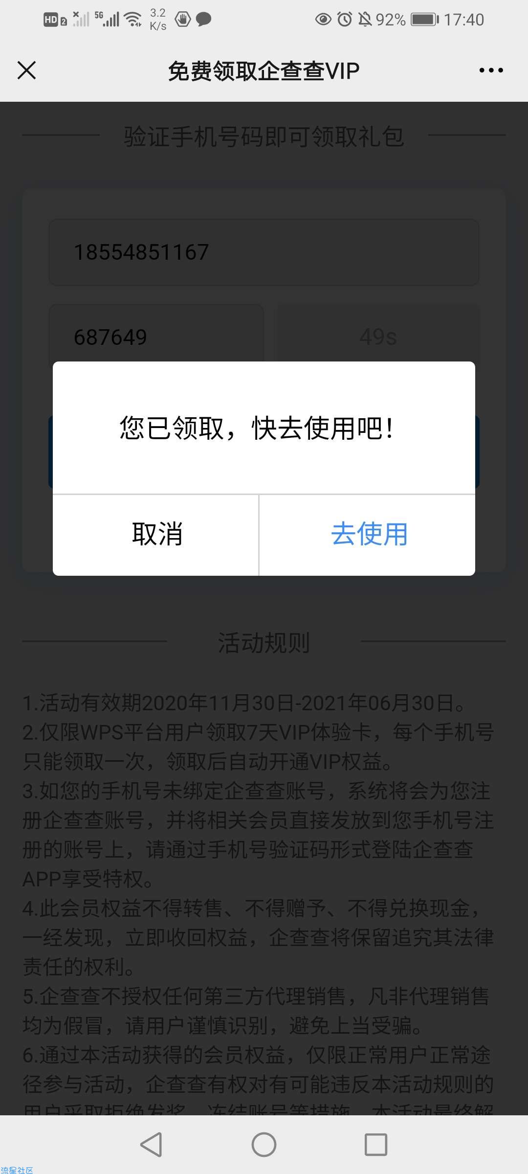 【虚拟物品】免费领取企查查VIP