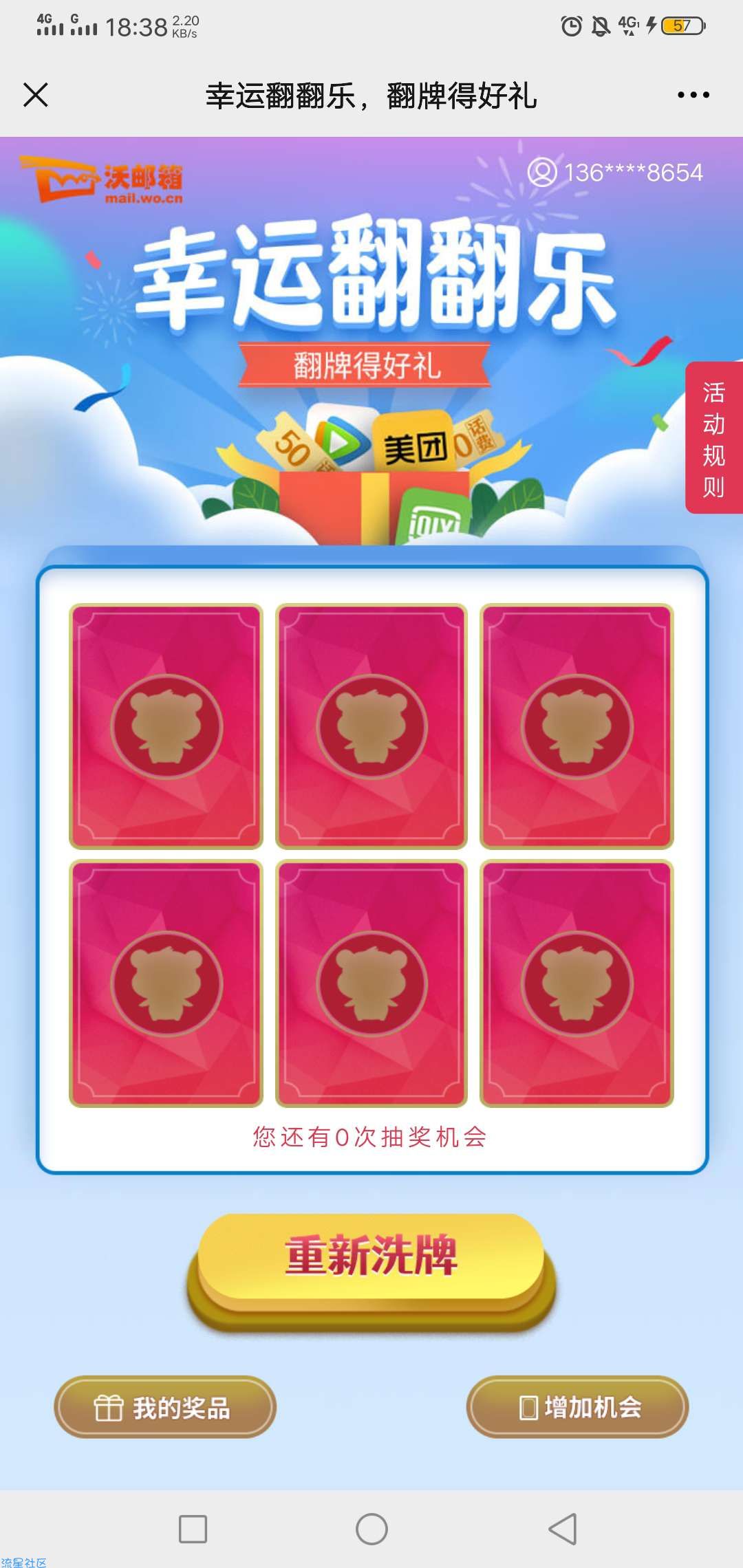 【话费流量】联通沃邮箱幸运翻翻乐赢话费