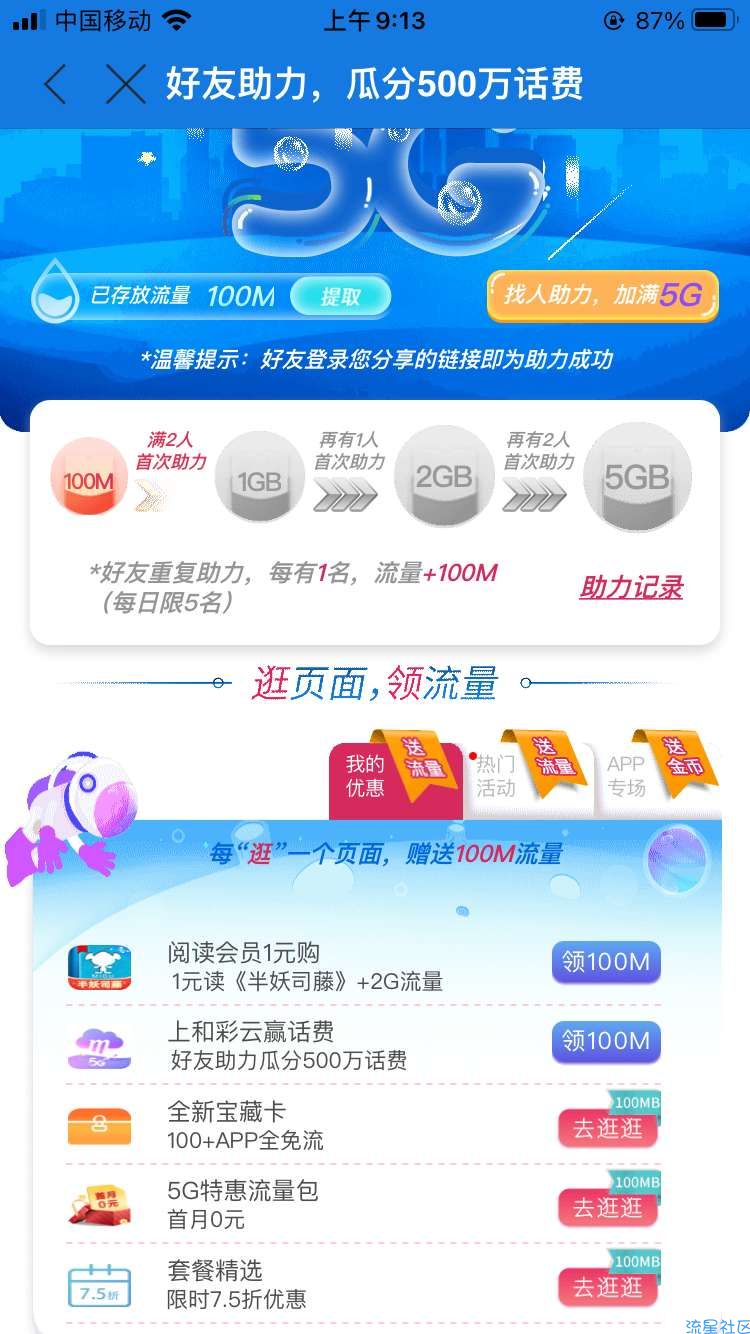 山西移动每天免费领取1.1G流量
